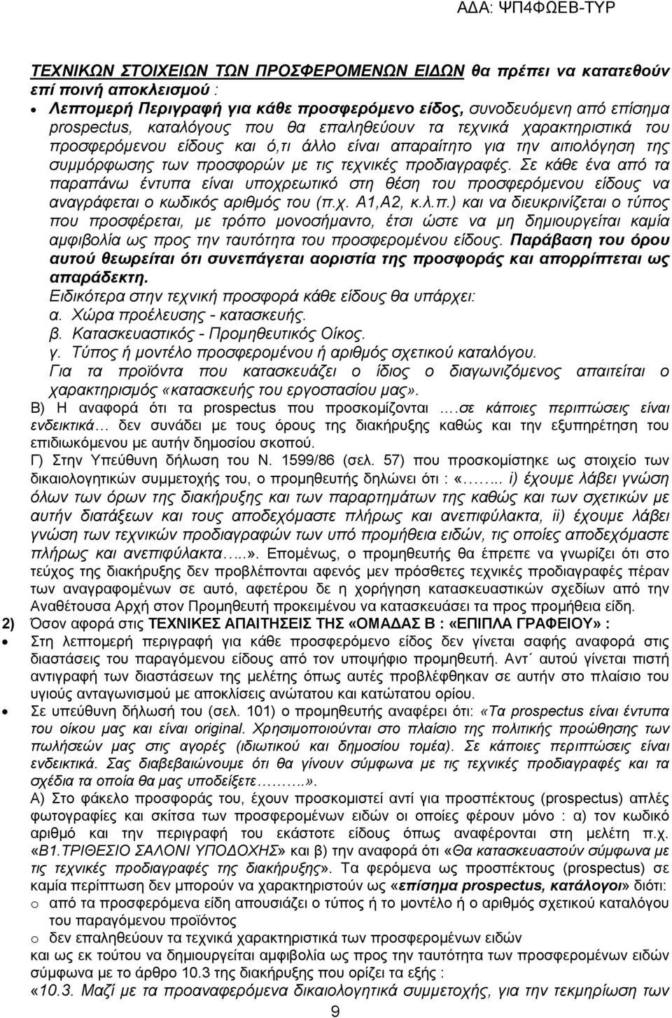 Σε κάθε ένα από τα παραπάνω έντυπα είναι υποχρεωτικό στη θέση του προσφερόµενου είδους να αναγράφεται ο κωδικός αριθµός του (π.χ. Α1,Α2, κ.λ.π.) και να διευκρινίζεται ο τύπος που προσφέρεται, µε τρόπο µονοσήµαντο, έτσι ώστε να µη δηµιουργείται καµία αµφιβολία ως προς την ταυτότητα του προσφεροµένου είδους.