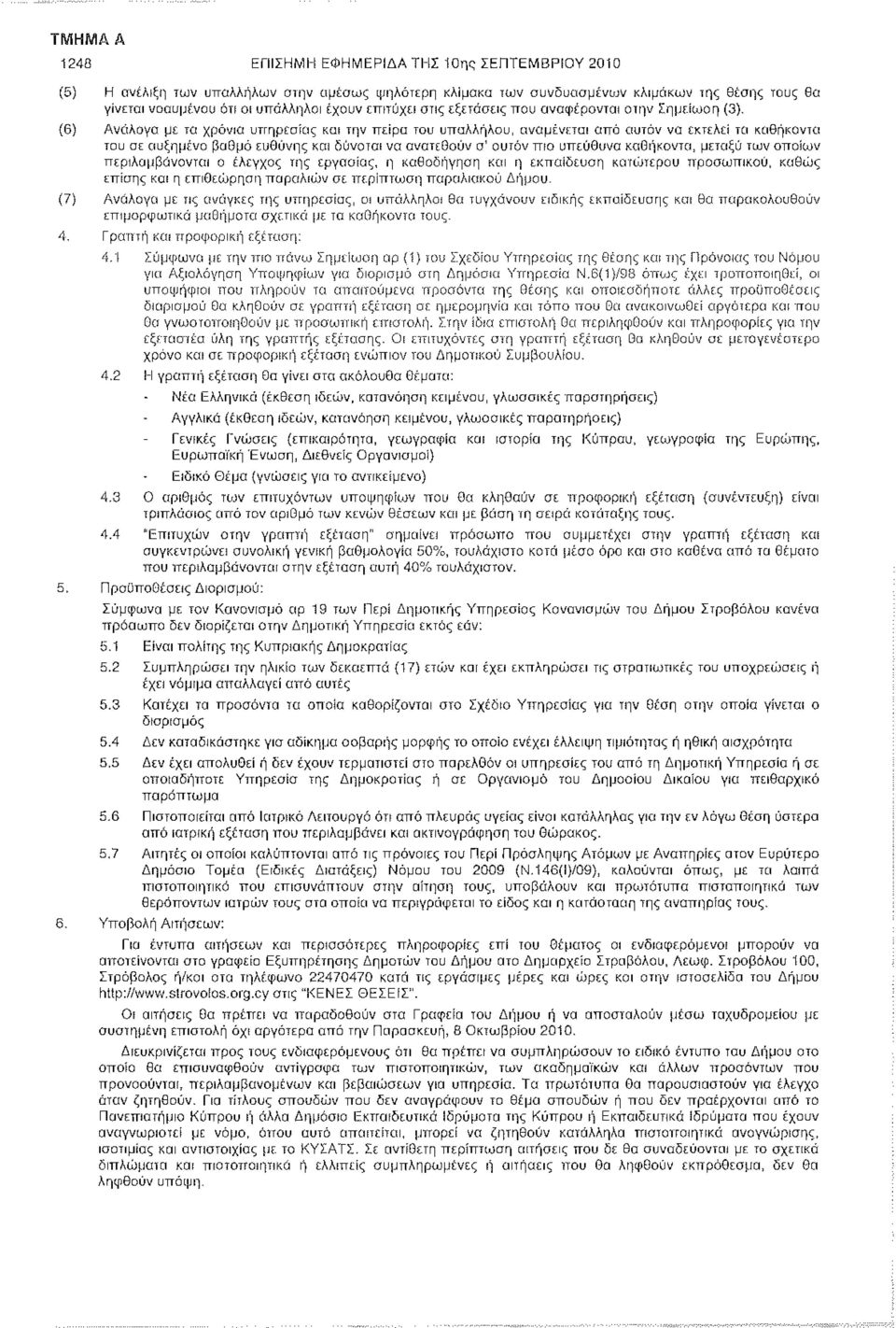 (6) Ανάλογα με τα χρόνια υπηρεσίας και την πείρα του υπαλλήλου, αναμένεται από αυτόν να εκτελεί τα καθήκοντα του οε αυξημένο βαθμό ευθύνης και δύναται να ανατεθούν σ' αυτόν πιο υπεύθυνα καθήκοντα,