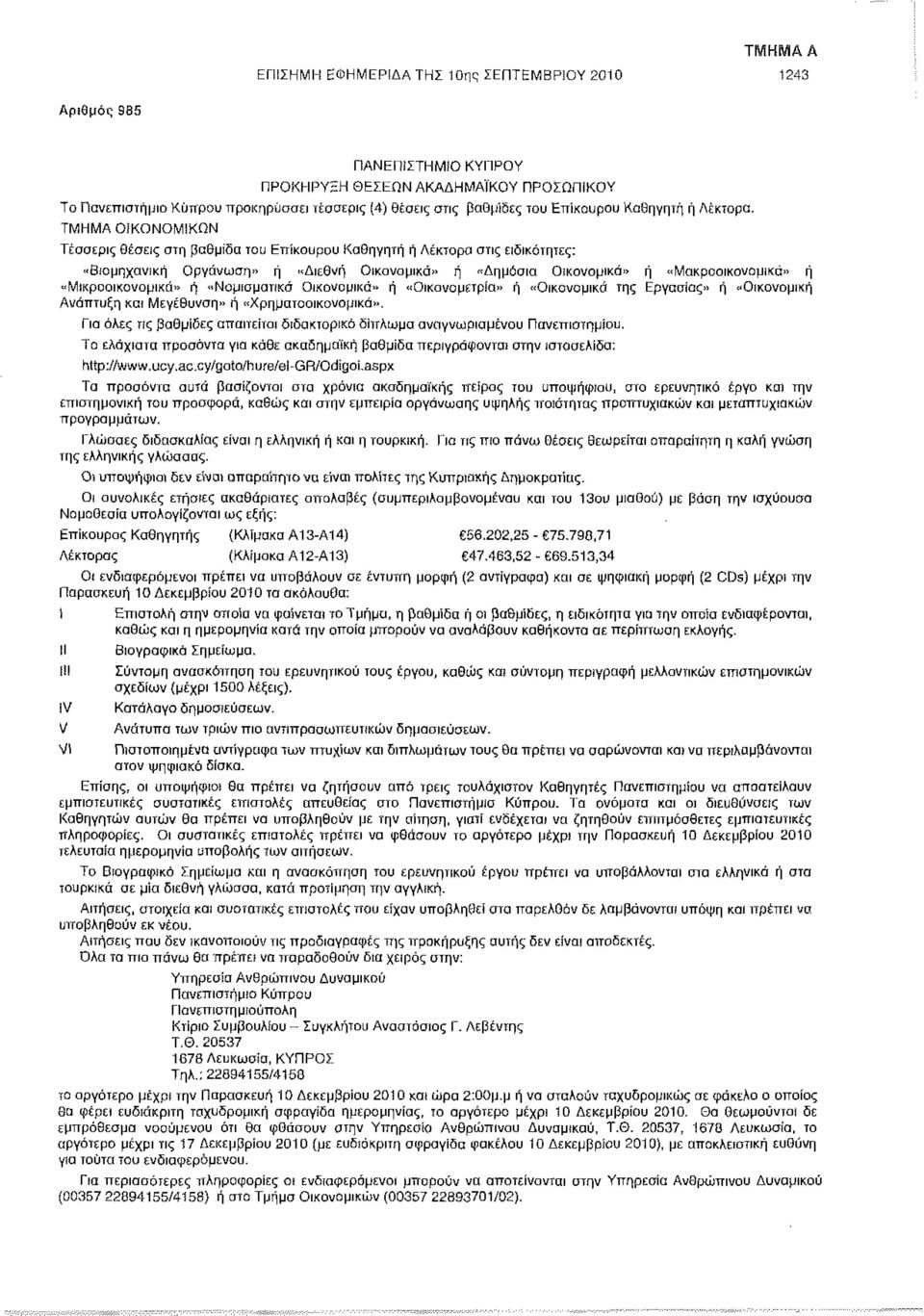 ΤΜΗΜΑ ΟίΚΟΝΟΜΙΚΩΝ Τέσσερις θέσεις στη βαθμίδα του Επίκουρου Καθηγητή ή Λέκτορα στις ειδικότητες: «Βιομηχανική Οργάνωση» ή «Διεθνή Οικονομικά» ή "Δημόσια Οικονομικά» ή «Μακροοικονομικά» ή