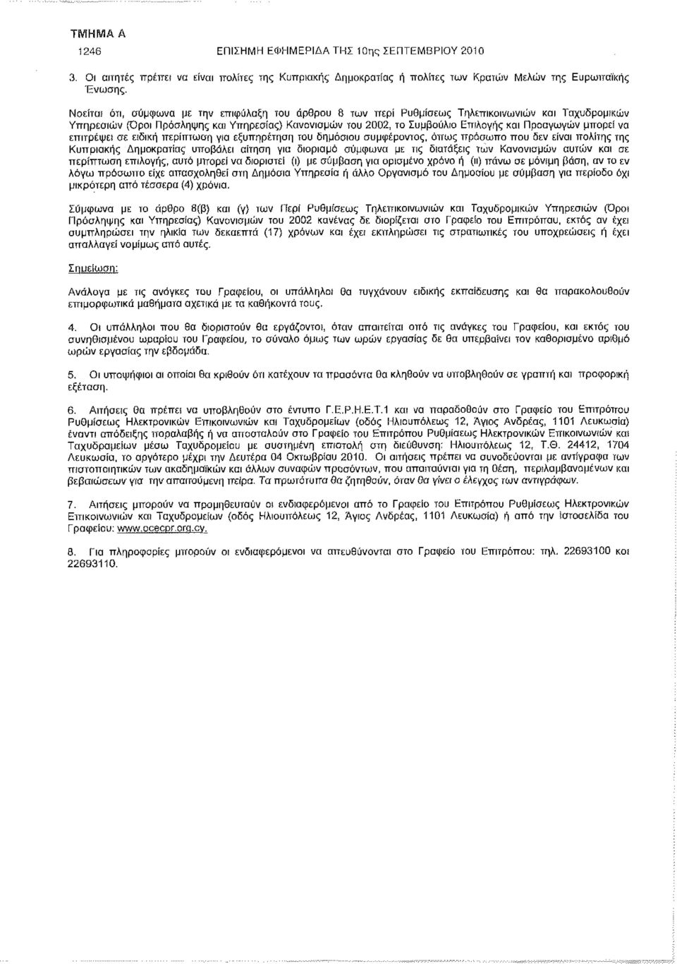 Υπηρεσίας) Κανονισμών του 2002, το Συμβούλιο Επιλογής και Προαγωγών μπορεί να επιτρέψει σε ειδική περίπτωση για εξυπηρέτηση του δημόσιου συμφέμονιος, όπως πρόσωπο που δεν είναι πολίτης της Κυπριακής