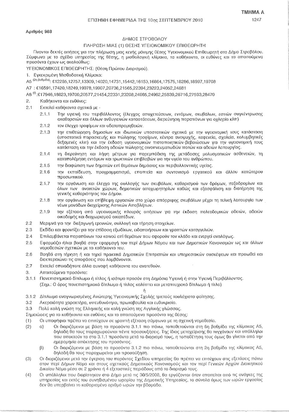 Σύμφωνα με το σχέδιο υπηρεσίας της θέσης, η μισθολογική κλίμακα, το καθήκοντα, οι ευθύνες και το απαιτούμενα προοόντα έχουν ως ακολούθως: ΥΓΕΙΟΝΟΜΙΚΟΙ ΕΠΙΘΕΩΡΗΤΗΣ: (θέση Πρώτου Διορισμού). 1.