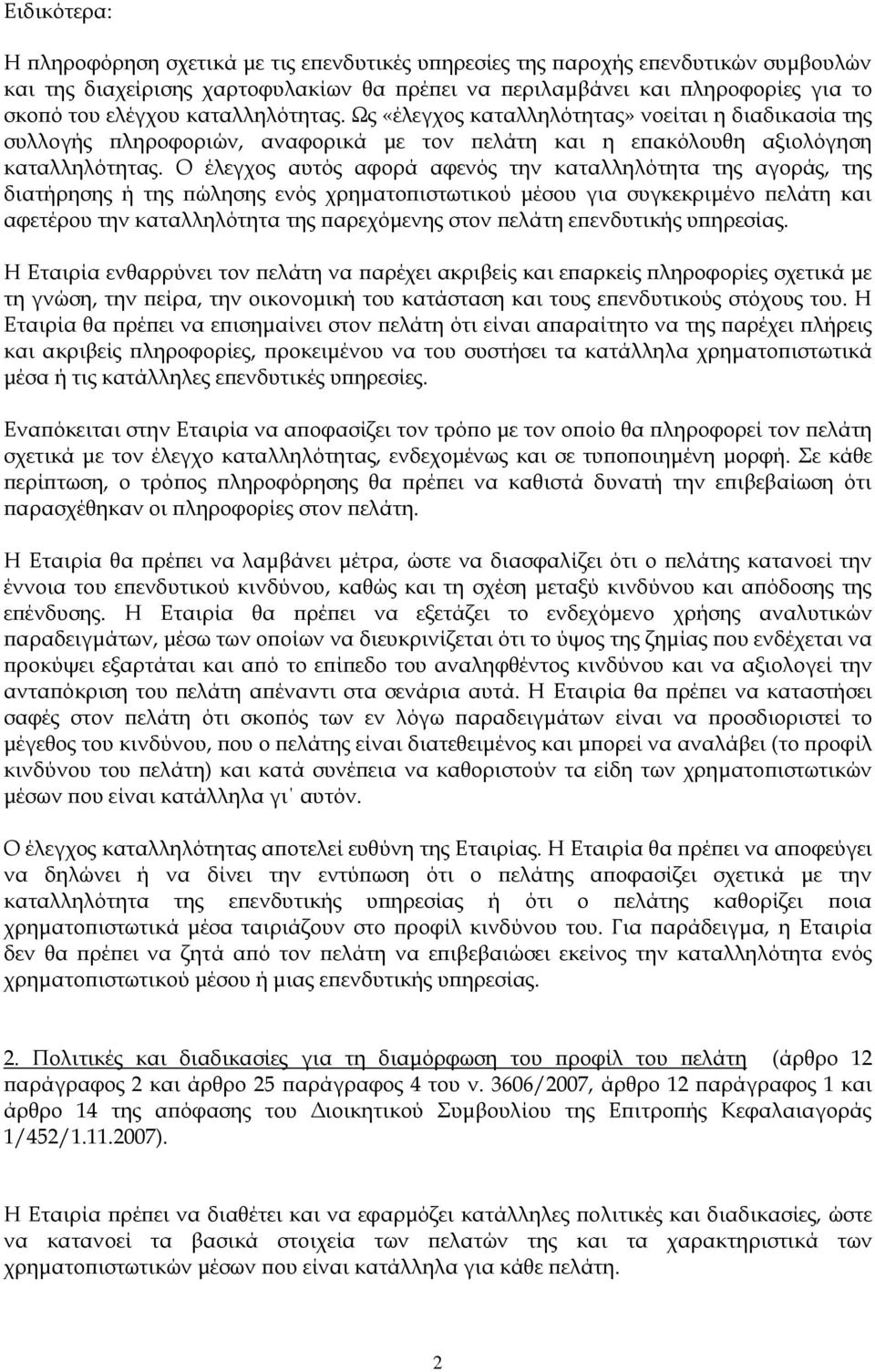 Ο έλεγχος αυτός αφορά αφενός την καταλληλότητα της αγοράς, της διατήρησης ή της πώλησης ενός χρηματοπιστωτικού μέσου για συγκεκριμένο πελάτη και αφετέρου την καταλληλότητα της παρεχόμενης στον πελάτη