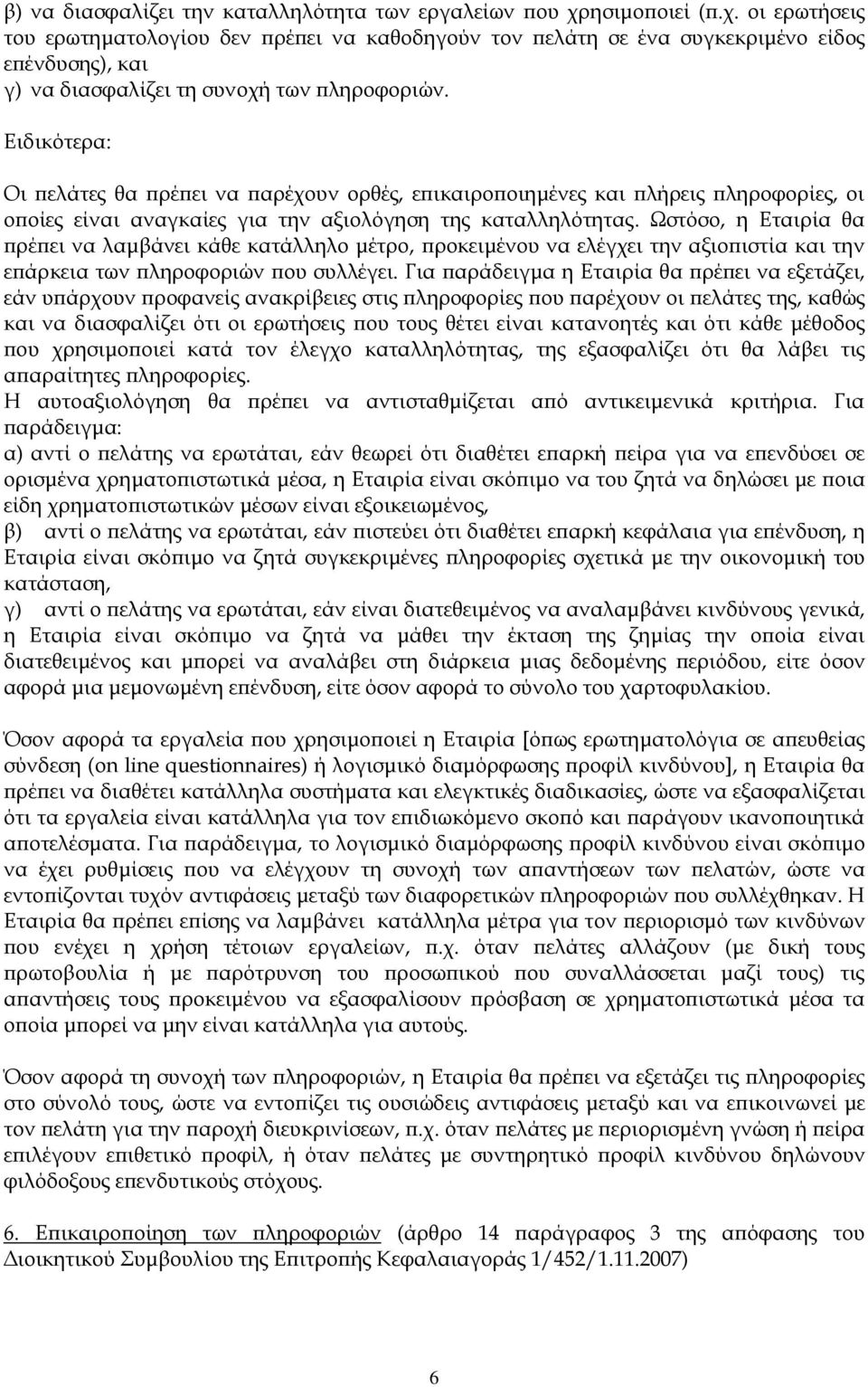 Οι πελάτες θα πρέπει να παρέχουν ορθές, επικαιροποιημένες και πλήρεις πληροφορίες, οι οποίες είναι αναγκαίες για την αξιολόγηση της καταλληλότητας.