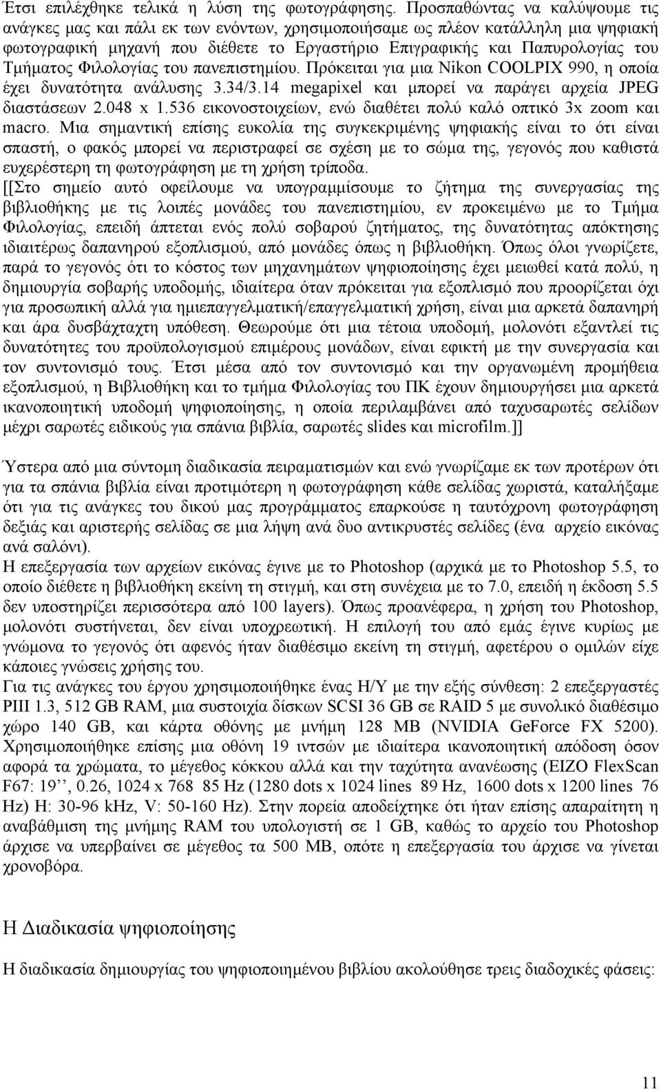 Τµήµατος Φιλολογίας του πανεπιστηµίου. Πρόκειται για µια Nikon COOLPIX 990, η οποία έχει δυνατότητα ανάλυσης 3.34/3.14 megapixel και µπορεί να παράγει αρχεία JPEG διαστάσεων 2.048 x 1.