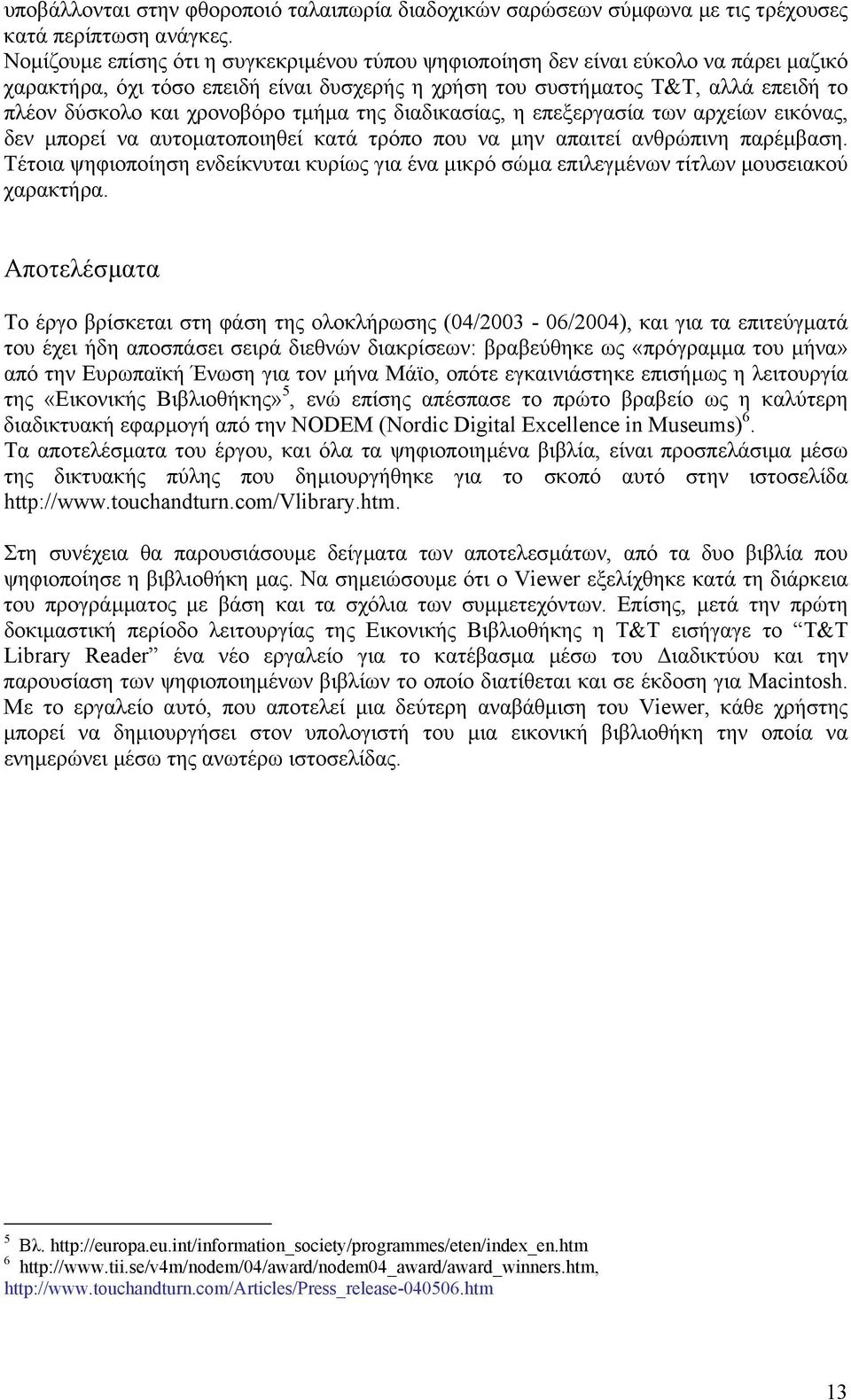 χρονοβόρο τµήµα της διαδικασίας, η επεξεργασία των αρχείων εικόνας, δεν µπορεί να αυτοµατοποιηθεί κατά τρόπο που να µην απαιτεί ανθρώπινη παρέµβαση.