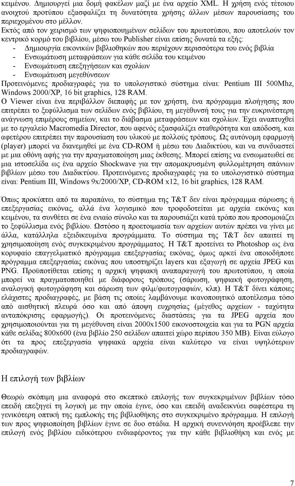 περιέχουν περισσότερα του ενός βιβλία - Ενσωµάτωση µεταφράσεων για κάθε σελίδα του κειµένου - Ενσωµάτωση επεξηγήσεων και σχολίων - Ενσωµάτωση µεγεθύνσεων Προτεινόµενες προδιαγραφές για το