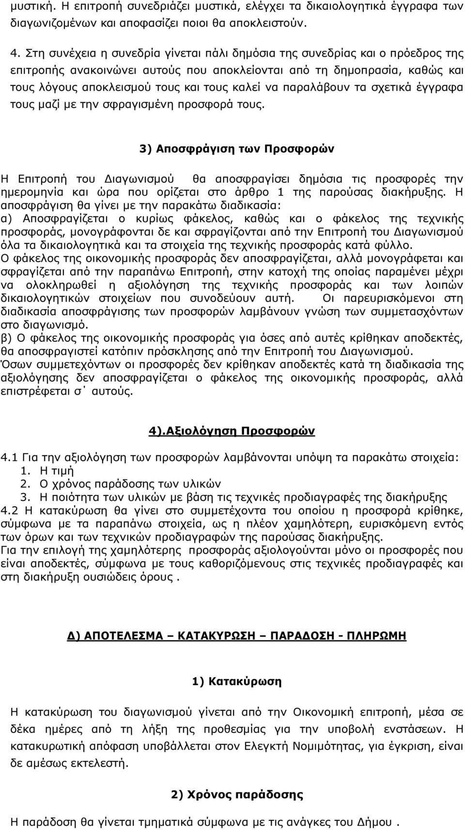 παραλάβουν τα σχετικά έγγραφα τους µαζί µε την σφραγισµένη προσφορά τους.