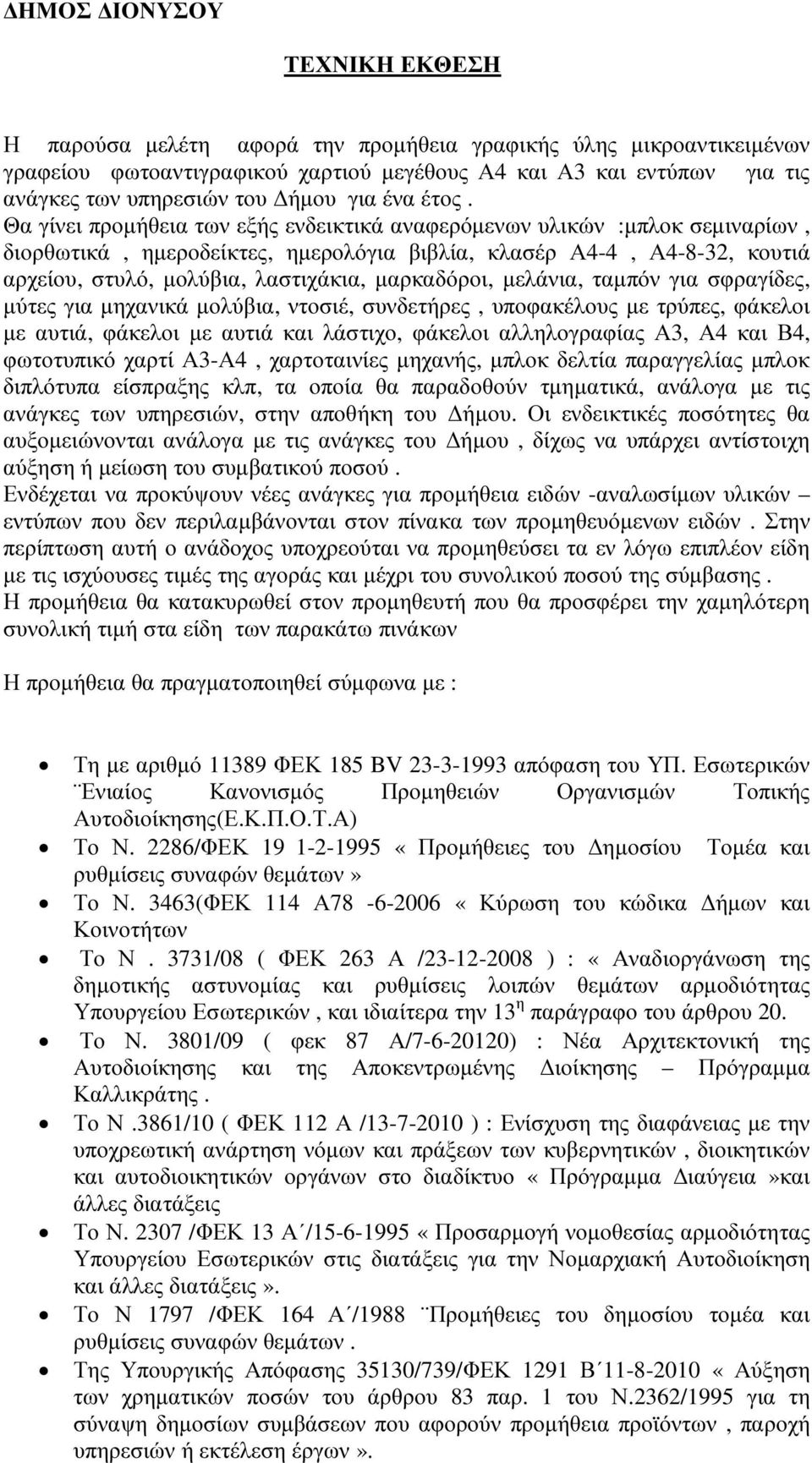 Θα γίνει προµήθεια των εξής ενδεικτικά αναφερόµενων υλικών :µπλοκ σεµιναρίων, διορθωτικά, ηµεροδείκτες, ηµερολόγια βιβλία, κλασέρ Α4-4, Α4-8-32, κουτιά αρχείου, στυλό, µολύβια, λαστιχάκια,