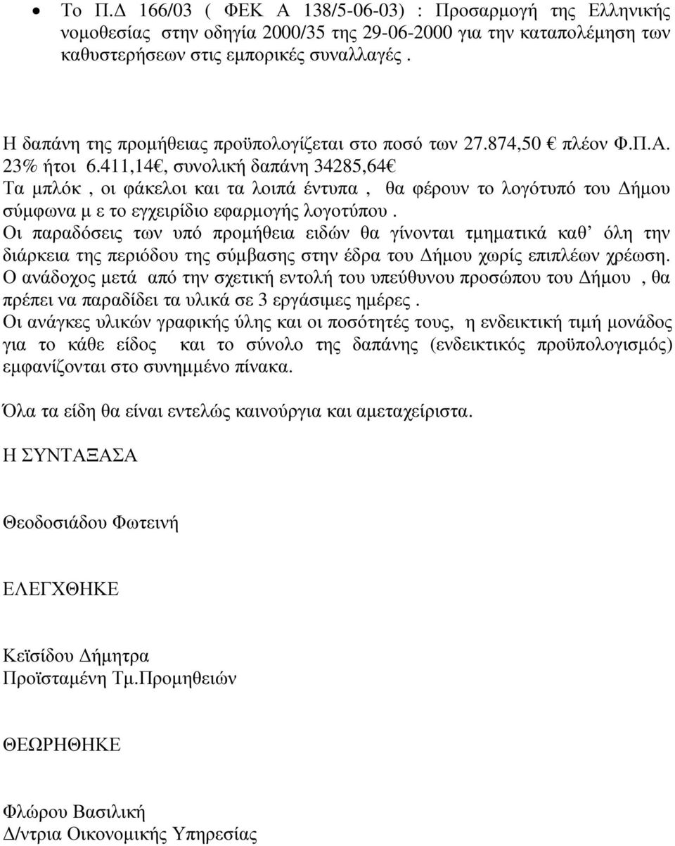 411,14, συνολική δαπάνη 34285,64 Τα µπλόκ, οι φάκελοι και τα λοιπά έντυπα, θα φέρουν το λογότυπό του ήµου σύµφωνα µ ε το εγχειρίδιο εφαρµογής λογοτύπου.