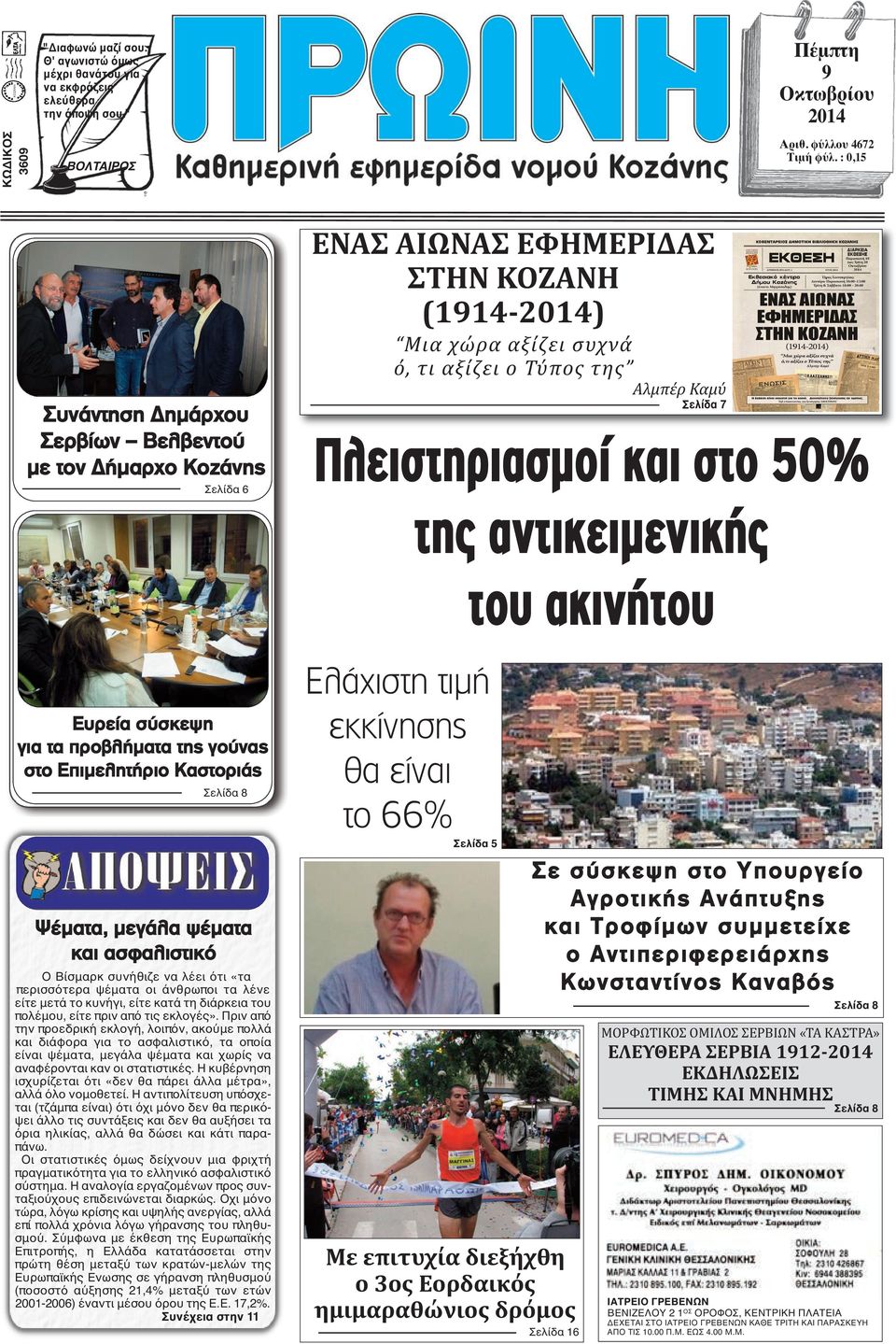 Πλειστηριασμοί και στο 50% της αντικειμενικής του ακινήτου Ευρεία σύσκεψη για τα προβλήματα της γούνας στο Επιμελητήριο Kαστοριάς Σελίδα 8 Ψέματα, μεγάλα ψέματα και ασφαλιστικό Ο Βίσμαρκ συνήθιζε να