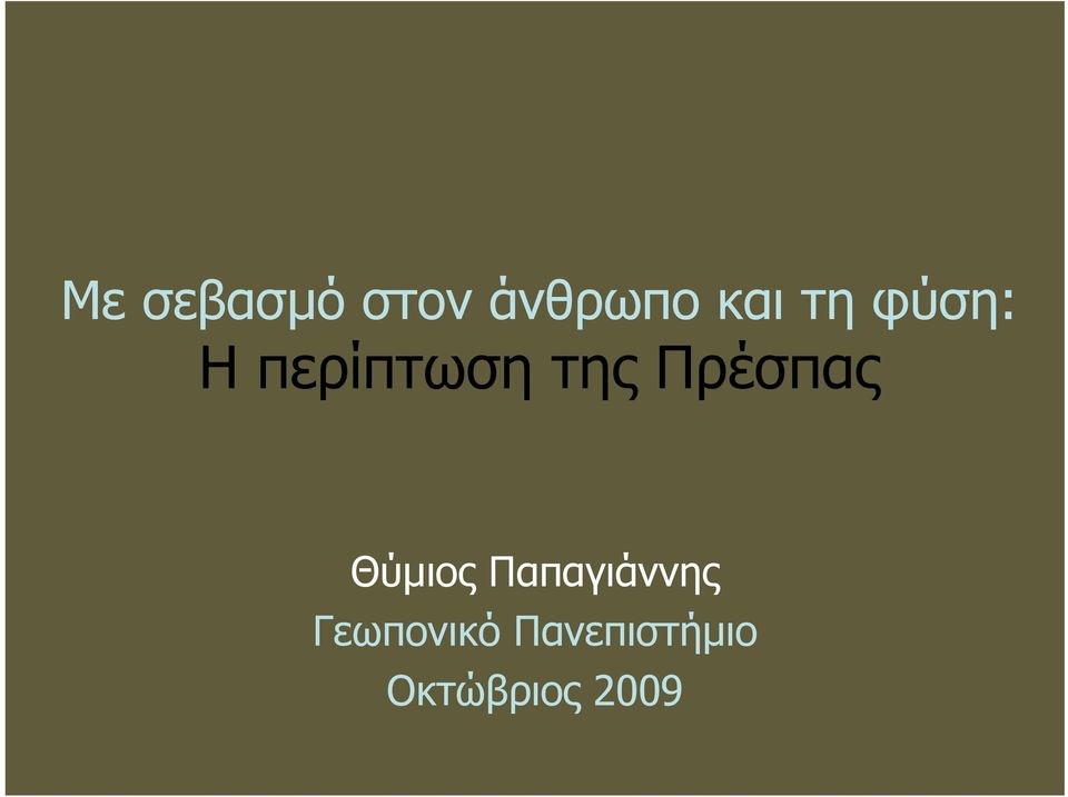 Πρέσπας Θύμιος Παπαγιάννης