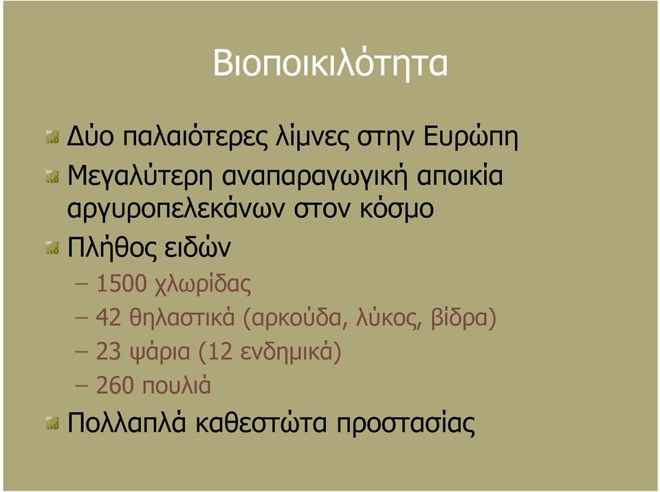 Πλήθος ειδών 1500 χλωρίδας 42 θηλαστικά (αρκούδα, λύκος,