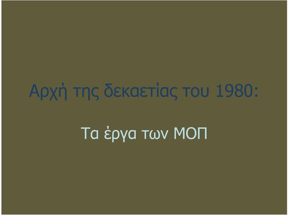 του 1980: