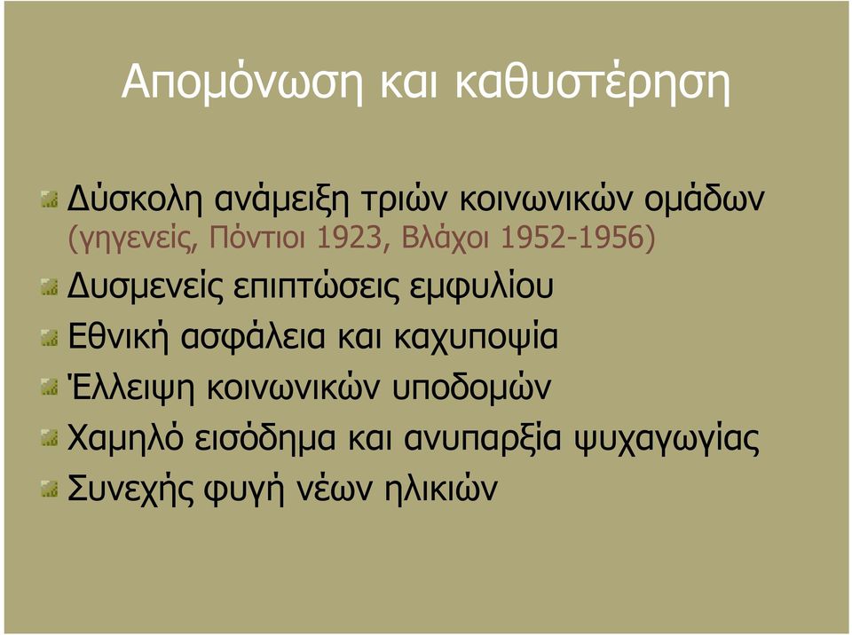 εμφυλίου Εθνική ασφάλεια και καχυποψία Έλλειψη κοινωνικών