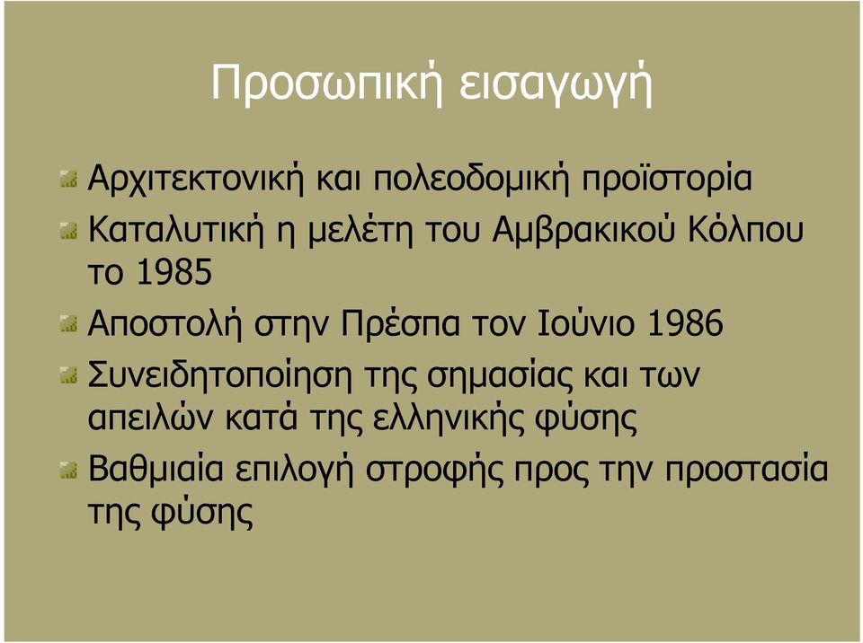 Πρέσπα τον Ιούνιο 1986 Συνειδητοποίηση της σημασίας και των απειλών