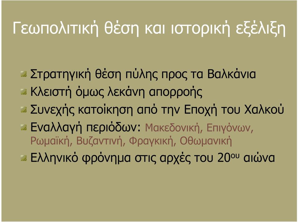 Εποχή του Χαλκού Εναλλαγή περιόδων: Μακεδονική, Επιγόνων, Ρωμαϊκή,