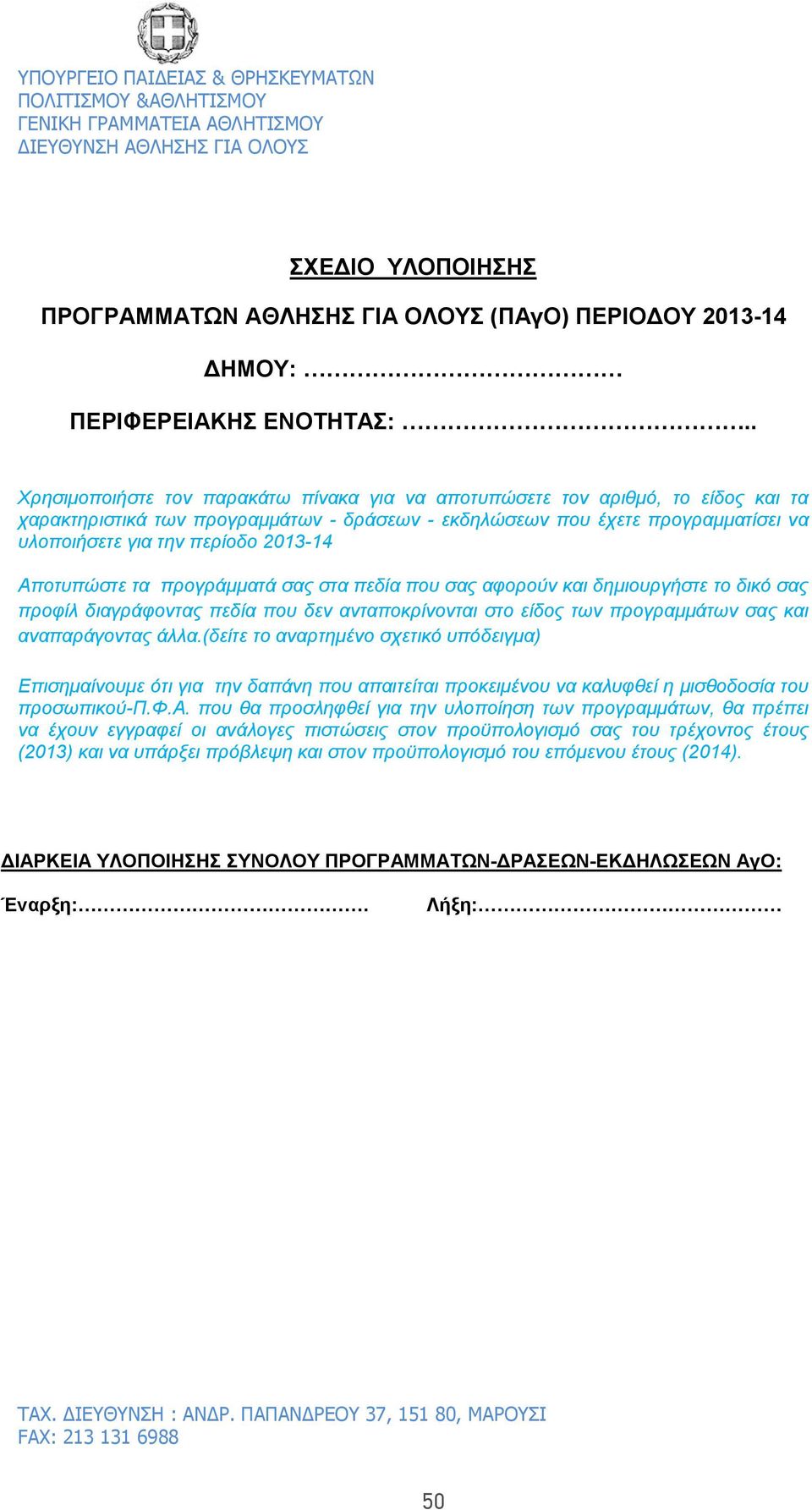 2013-14 Αποτυπώστε τα προγράμματά σας στα πεδία που σας αφορούν και δημιουργήστε το δικό σας προφίλ διαγράφοντας πεδία που δεν ανταποκρίνονται στο είδος των προγραμμάτων σας και αναπαράγοντας άλλα.