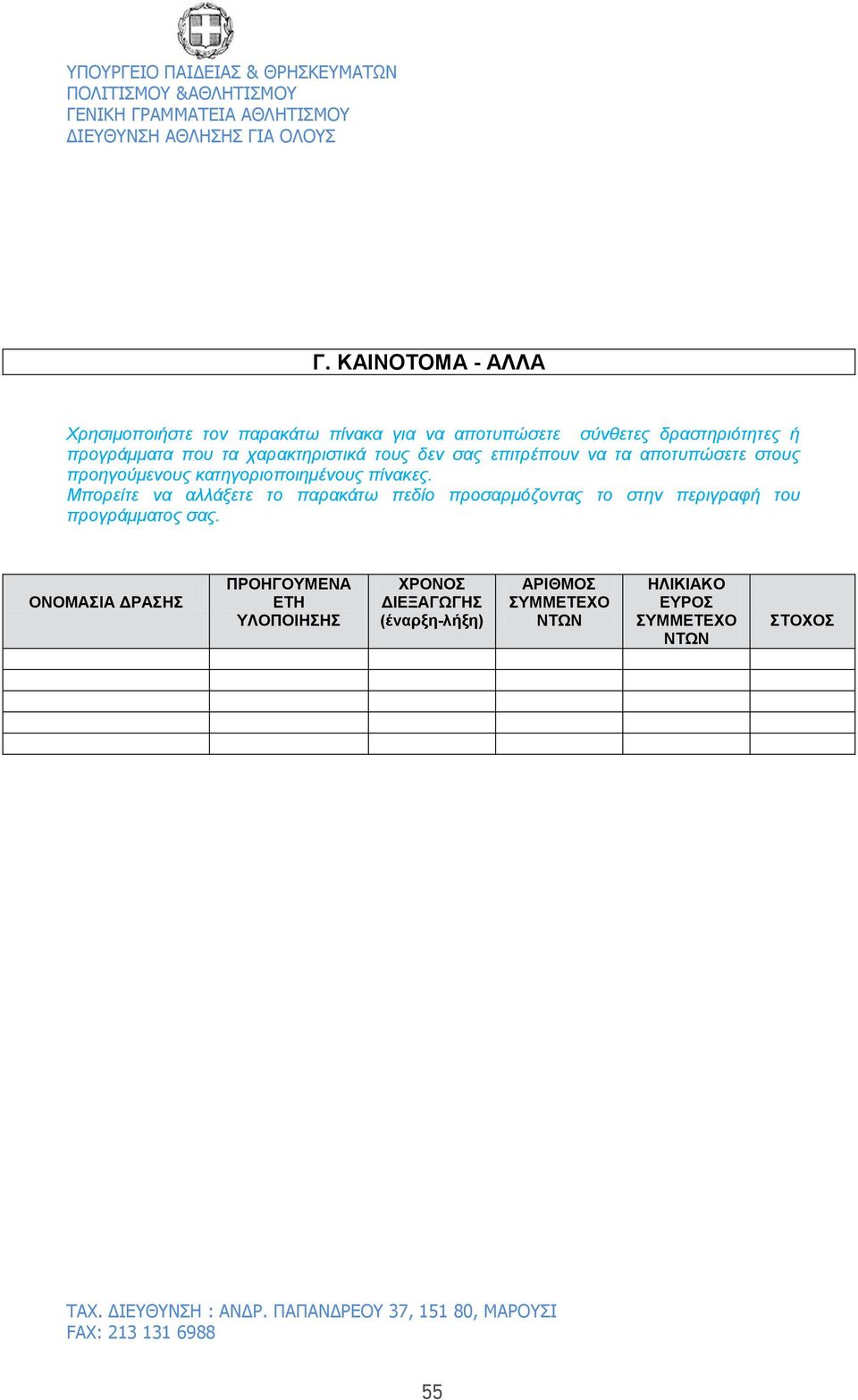 Μπορείτε να αλλάξετε το παρακάτω πεδίο προσαρμόζοντας το στην περιγραφή του προγράμματος σας.