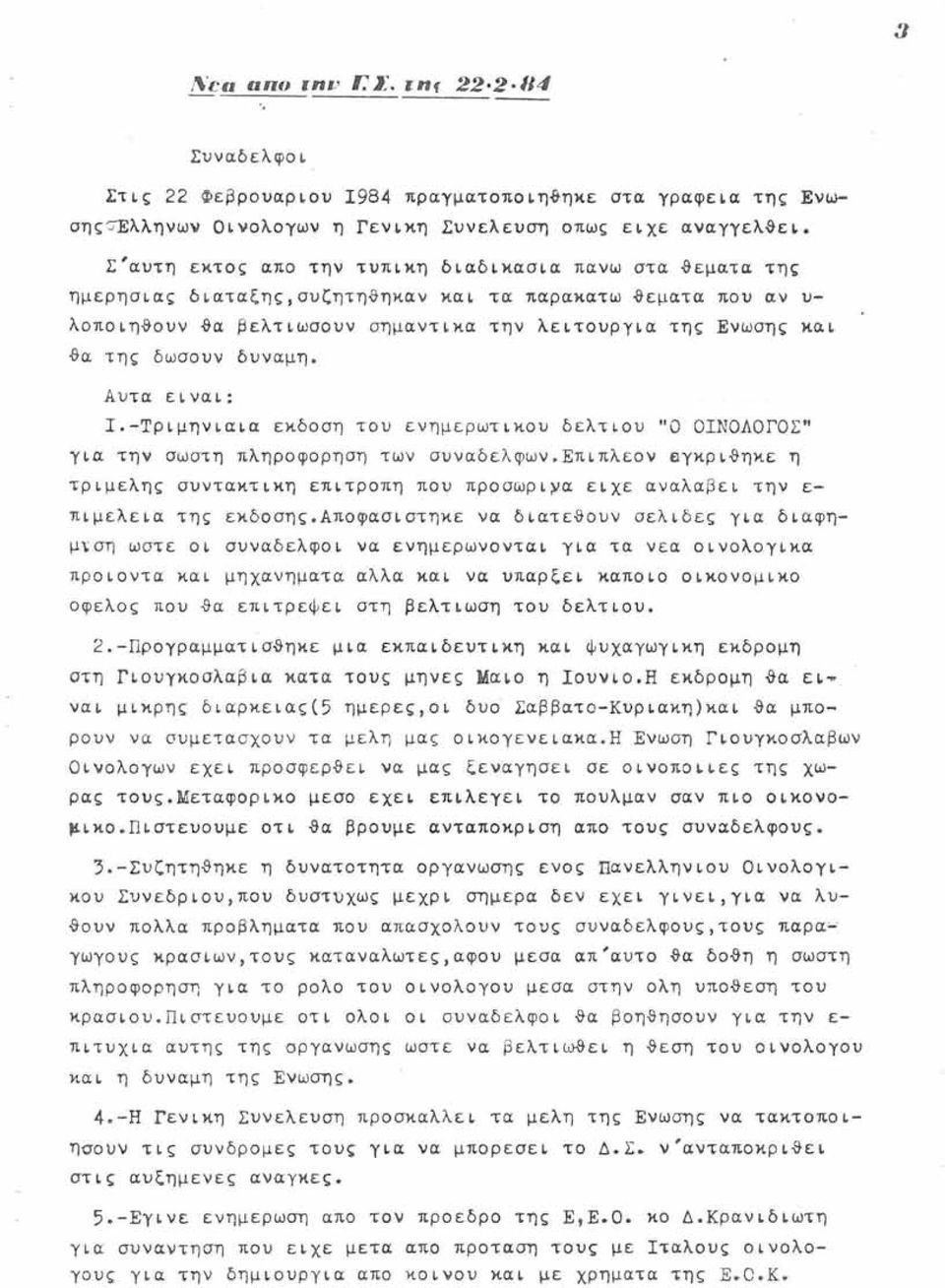 δωσονν δνναμη. Αντα ειναι: Ι.-Τριμηνιαια εκδοση τον ενημερωτικον δελτιον ''Ο ΟΙΝΟΔΟΓΟΣ" για την σωστη πληροφορηση των σνναδελφων.