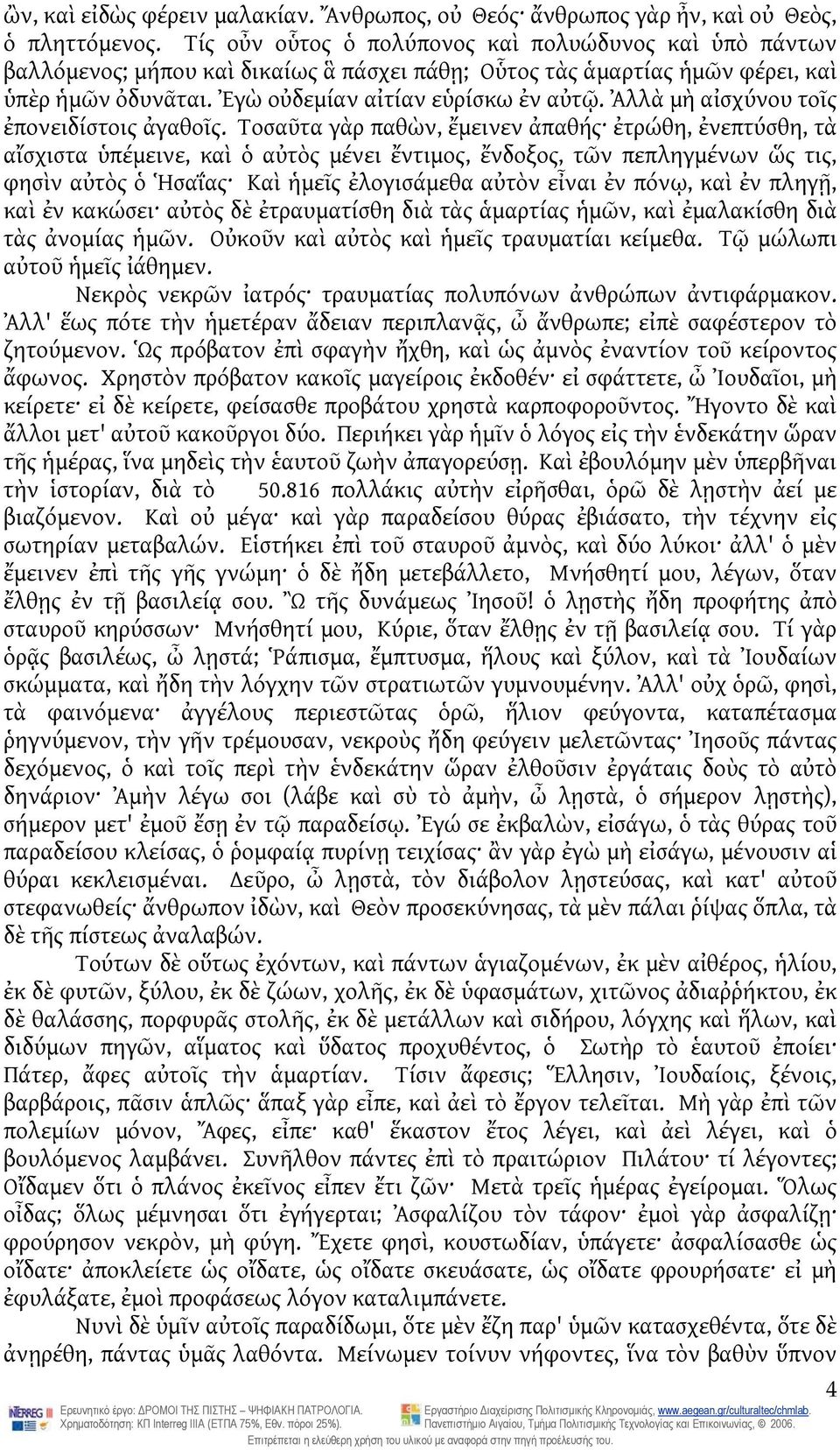 Ἀλλὰ μὴ αἰσχύνου τοῖς ἐπονειδίστοις ἀγαθοῖς.