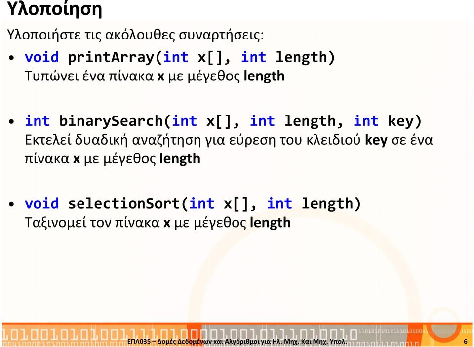 για εύρεση του κλειδιού keyσε ένα πίνακα x με μέγεθος length void selectionsort(int x[], int length)