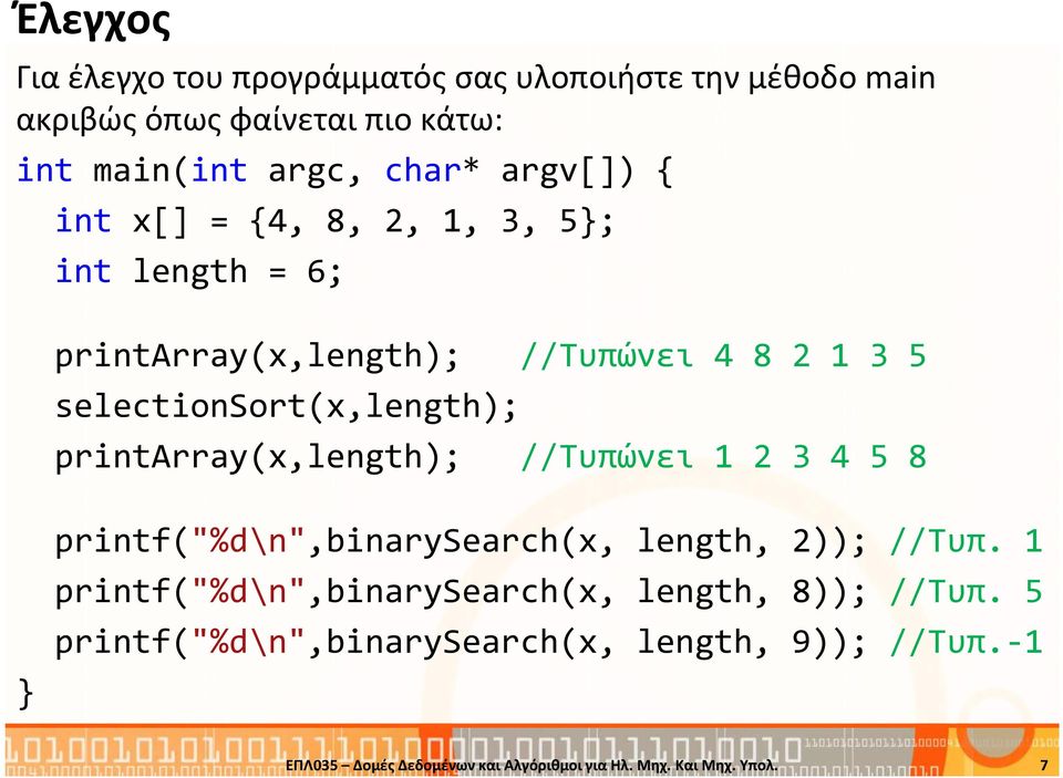 printarray(x,length); //Τυπώνει 1 2 3 4 5 8 printf("%d\n",binarysearch(x, length, 2)); //Τυπ.