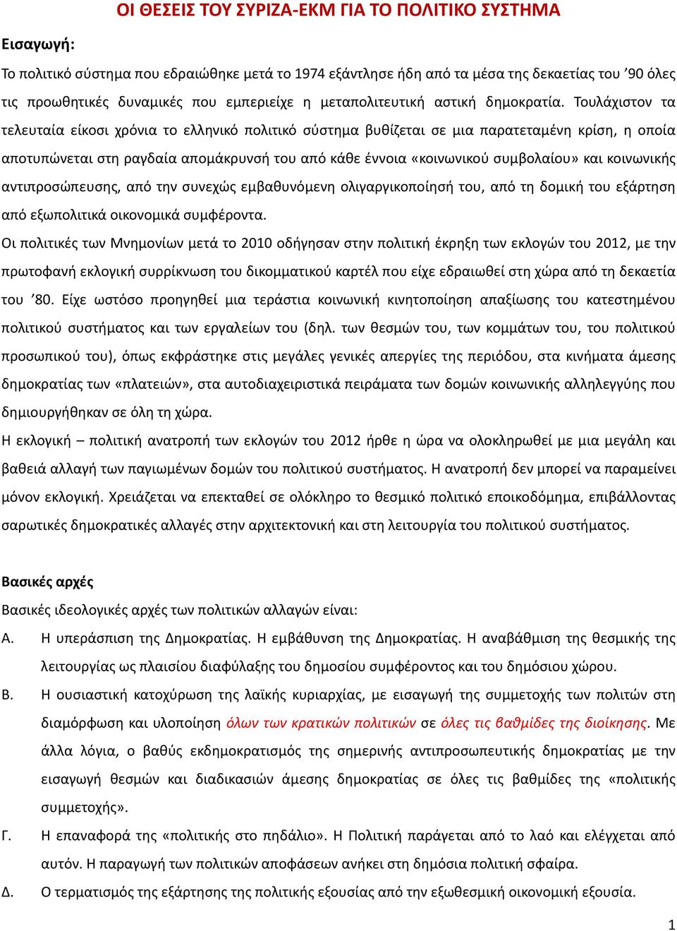 Τουλάχιστον τα τελευταία είκοσι χρόνια το ελληνικό πολιτικό σύστημα βυθίζεται σε μια παρατεταμένη κρίση, η οποία αποτυπώνεται στη ραγδαία απομάκρυνσή του από κάθε έννοια «κοινωνικού συμβολαίου» και