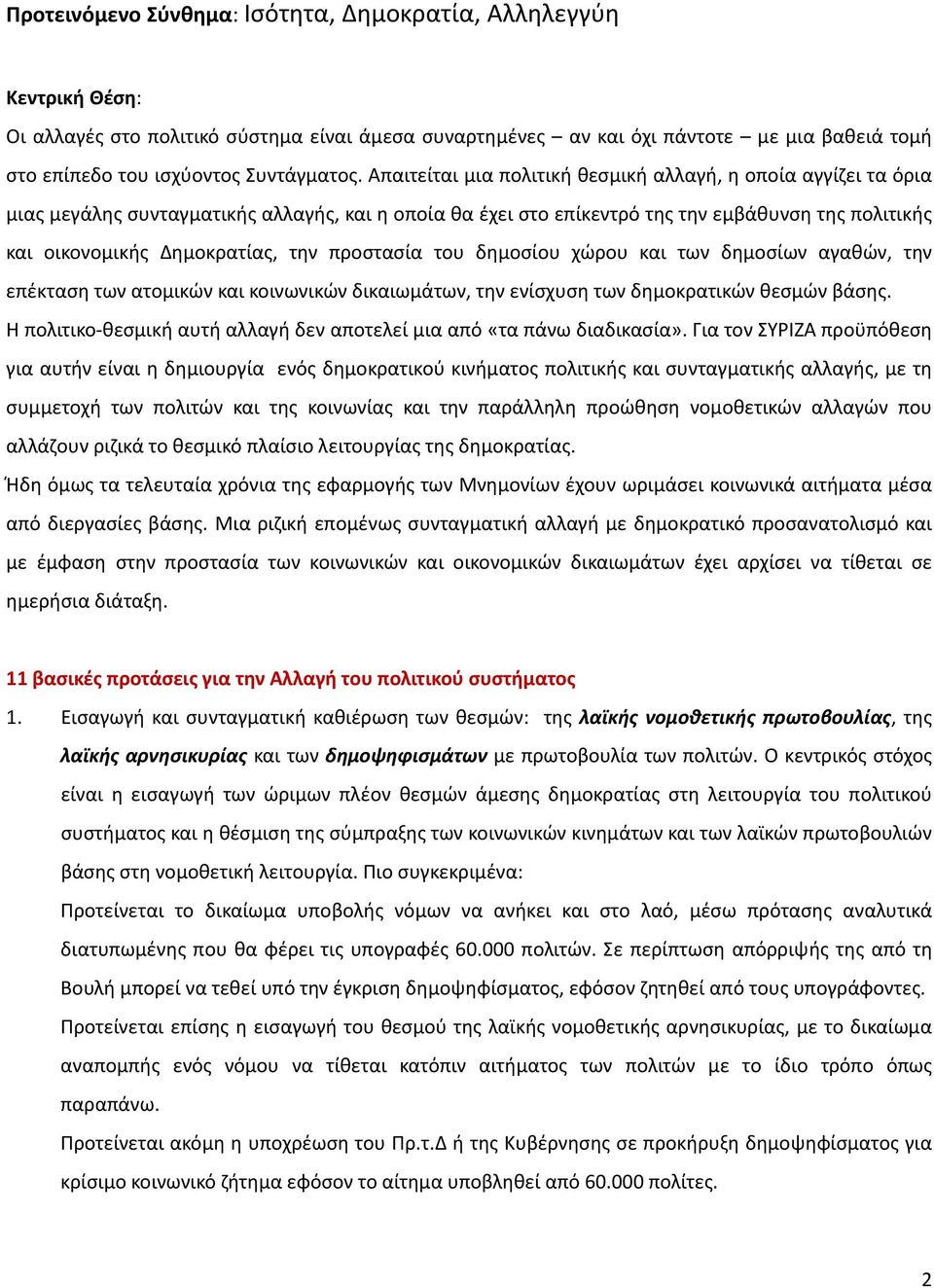 Απαιτείται μια πολιτική θεσμική αλλαγή, η οποία αγγίζει τα όρια μιας μεγάλης συνταγματικής αλλαγής, και η οποία θα έχει στο επίκεντρό της την εμβάθυνση της πολιτικής και οικονομικής Δημοκρατίας, την