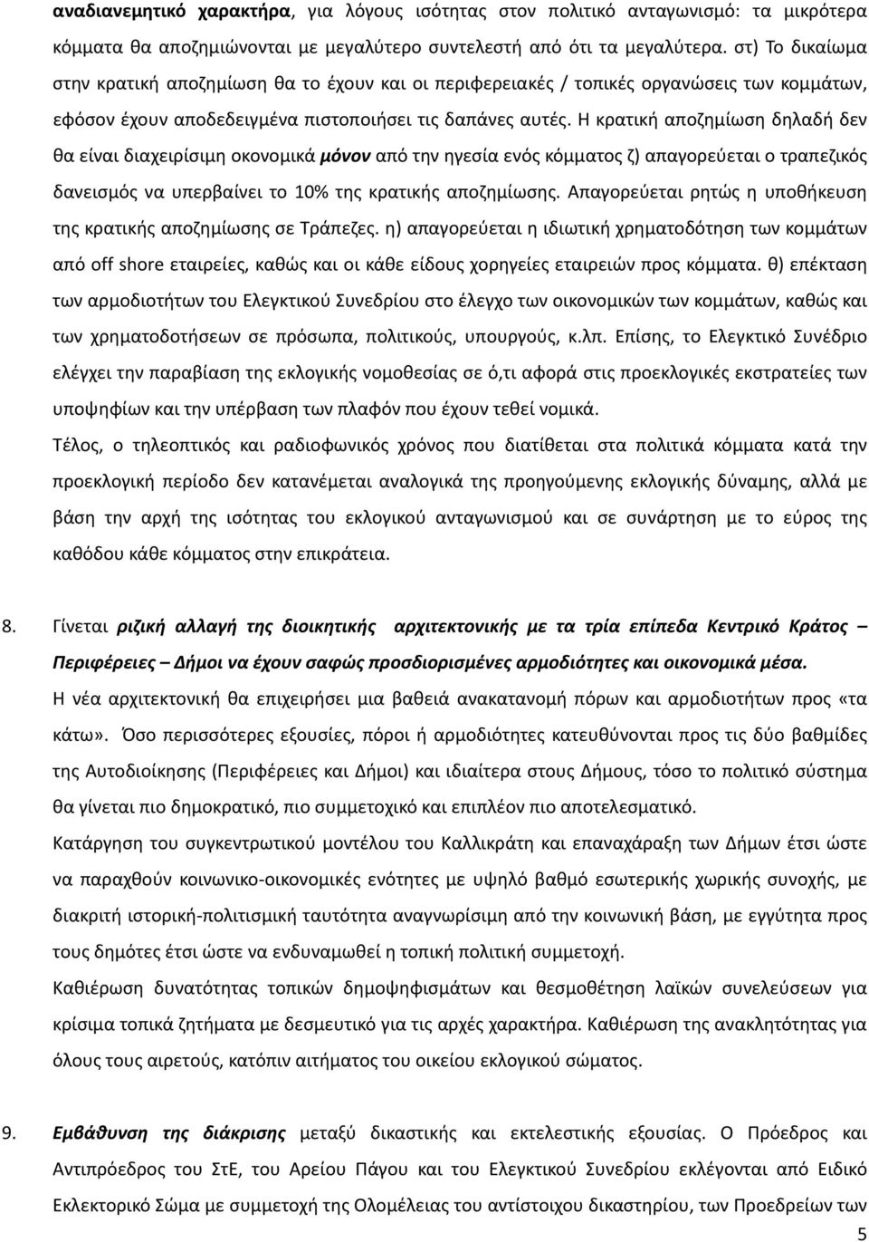 Η κρατική αποζημίωση δηλαδή δεν θα είναι διαχειρίσιμη οκονομικά μόνον από την ηγεσία ενός κόμματος ζ) απαγορεύεται ο τραπεζικός δανεισμός να υπερβαίνει το 10% της κρατικής αποζημίωσης.