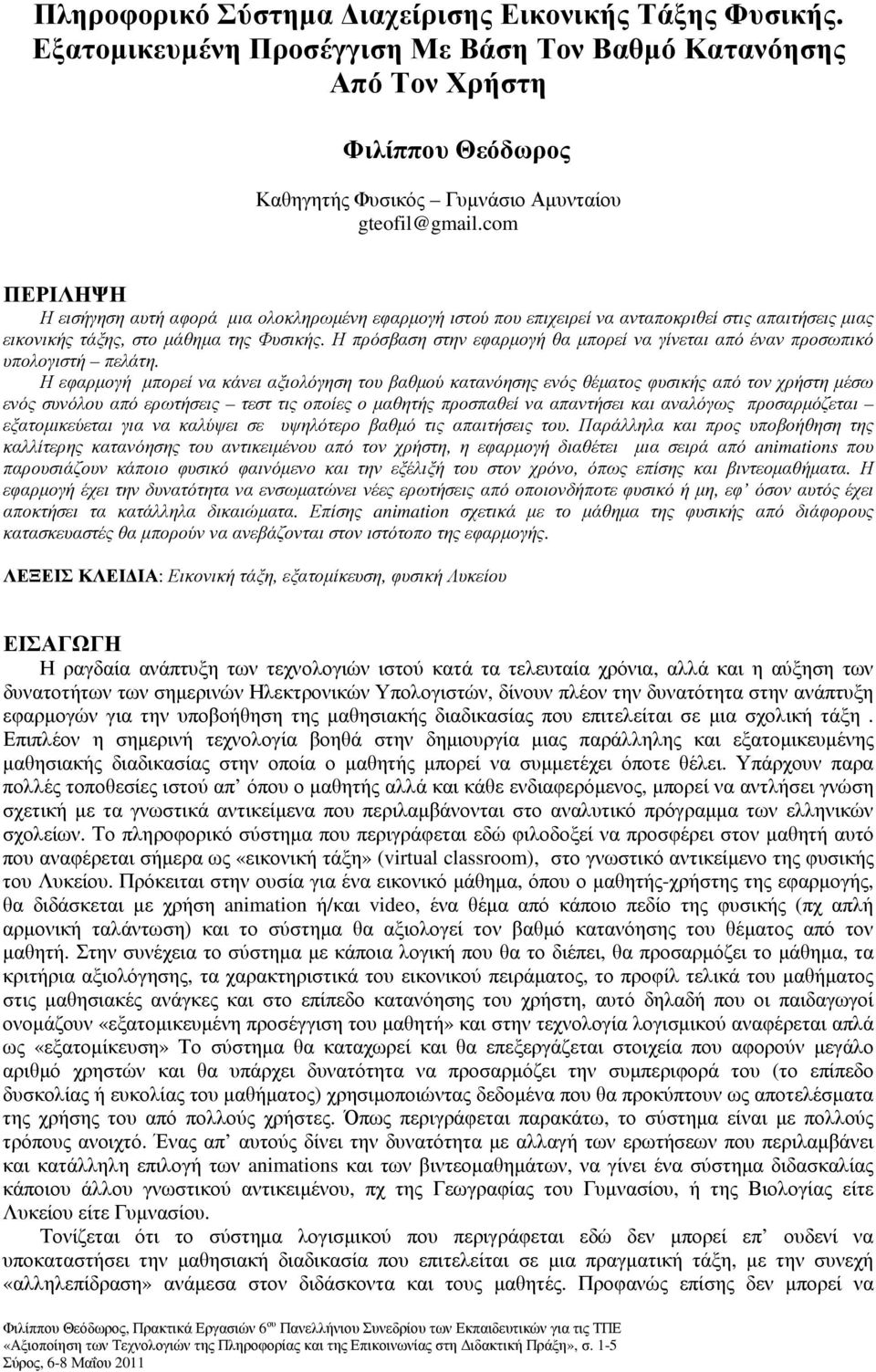 Η πρόσβαση στην εφαρµογή θα µπορεί να γίνεται από έναν προσωπικό υπολογιστή πελάτη.