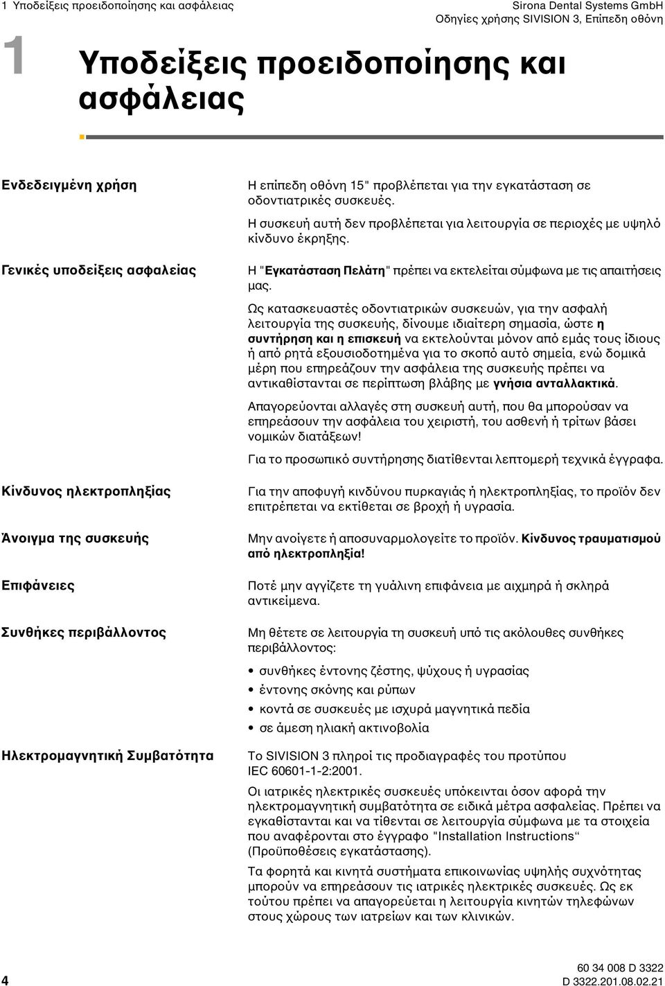 Η συσκευή αυτή δεν προβλέπεται για λειτουργία σε περιοχές µε υψηλό κίνδυνο έκρηξης. Η "Εγκατάσταση Πελάτη" πρέπει να εκτελείται σύµφωνα µε τις απαιτήσεις µας.