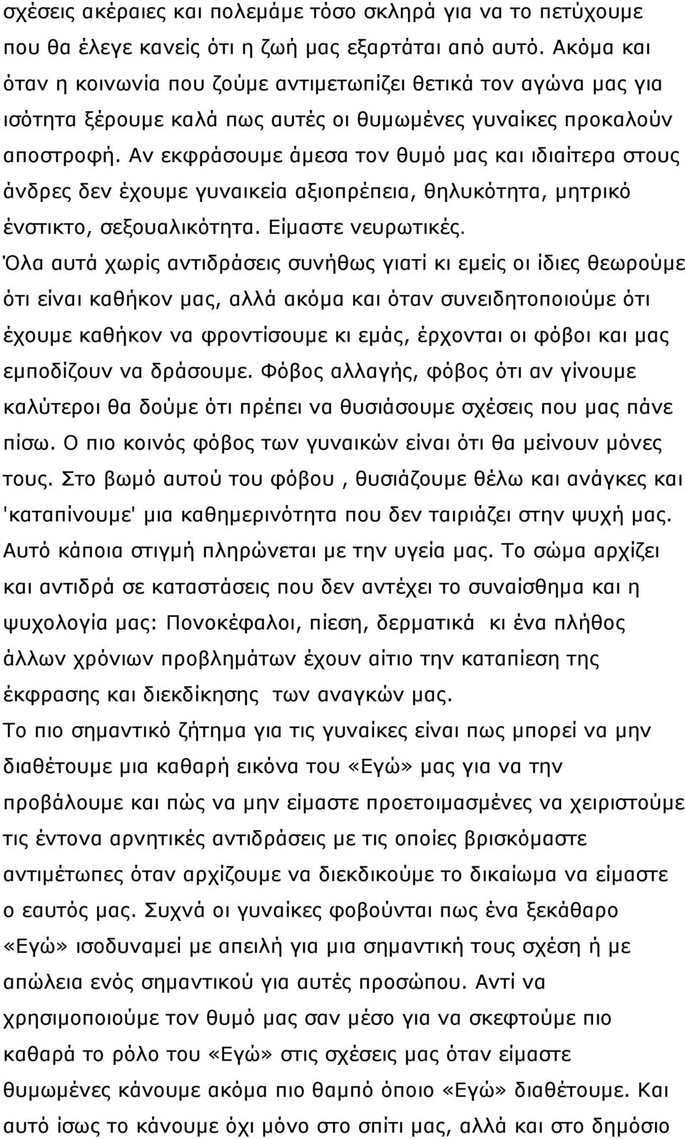 Αν εκφράσουμε άμεσα τον θυμό μας και ιδιαίτερα στους άνδρες δεν έχουμε γυναικεία αξιοπρέπεια, θηλυκότητα, μητρικό ένστικτο, σεξουαλικότητα. Είμαστε νευρωτικές.