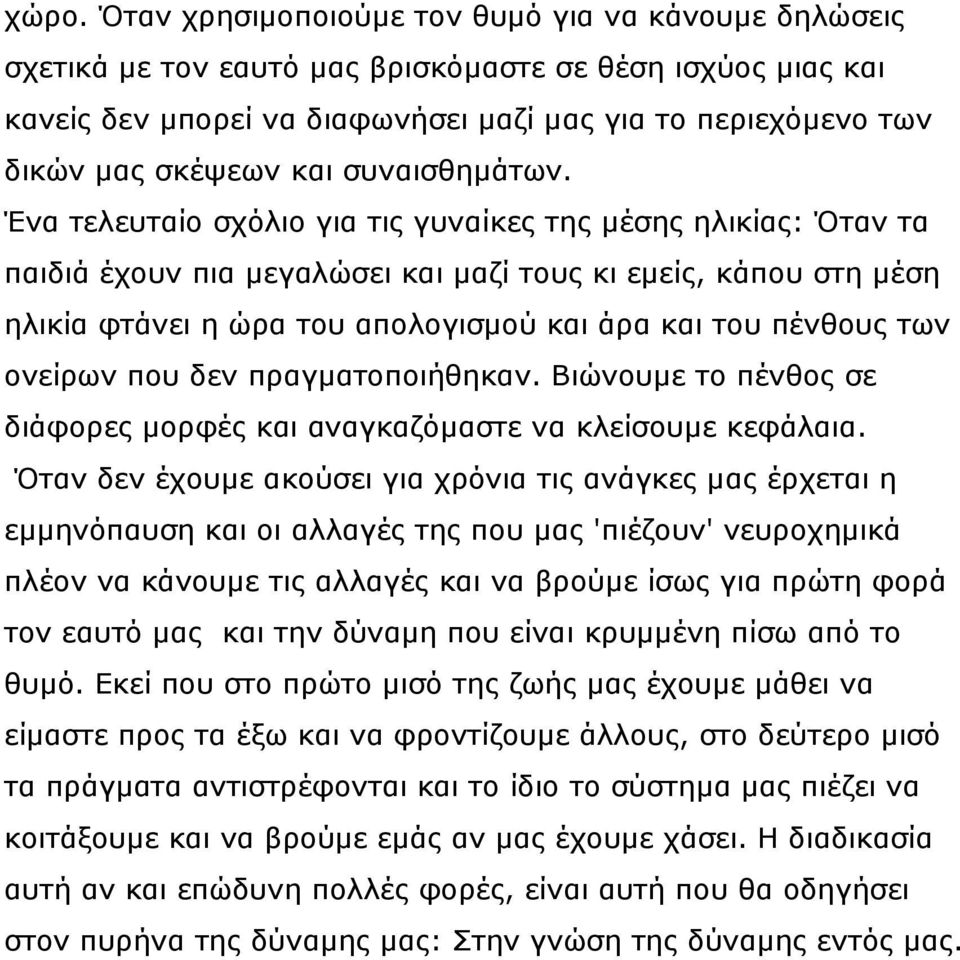 Ένα τελευταίο σχόλιο για τις γυναίκες της μέσης ηλικίας: Όταν τα παιδιά έχουν πια μεγαλώσει και μαζί τους κι εμείς, κάπου στη μέση ηλικία φτάνει η ώρα του απολογισμού και άρα και του πένθους των