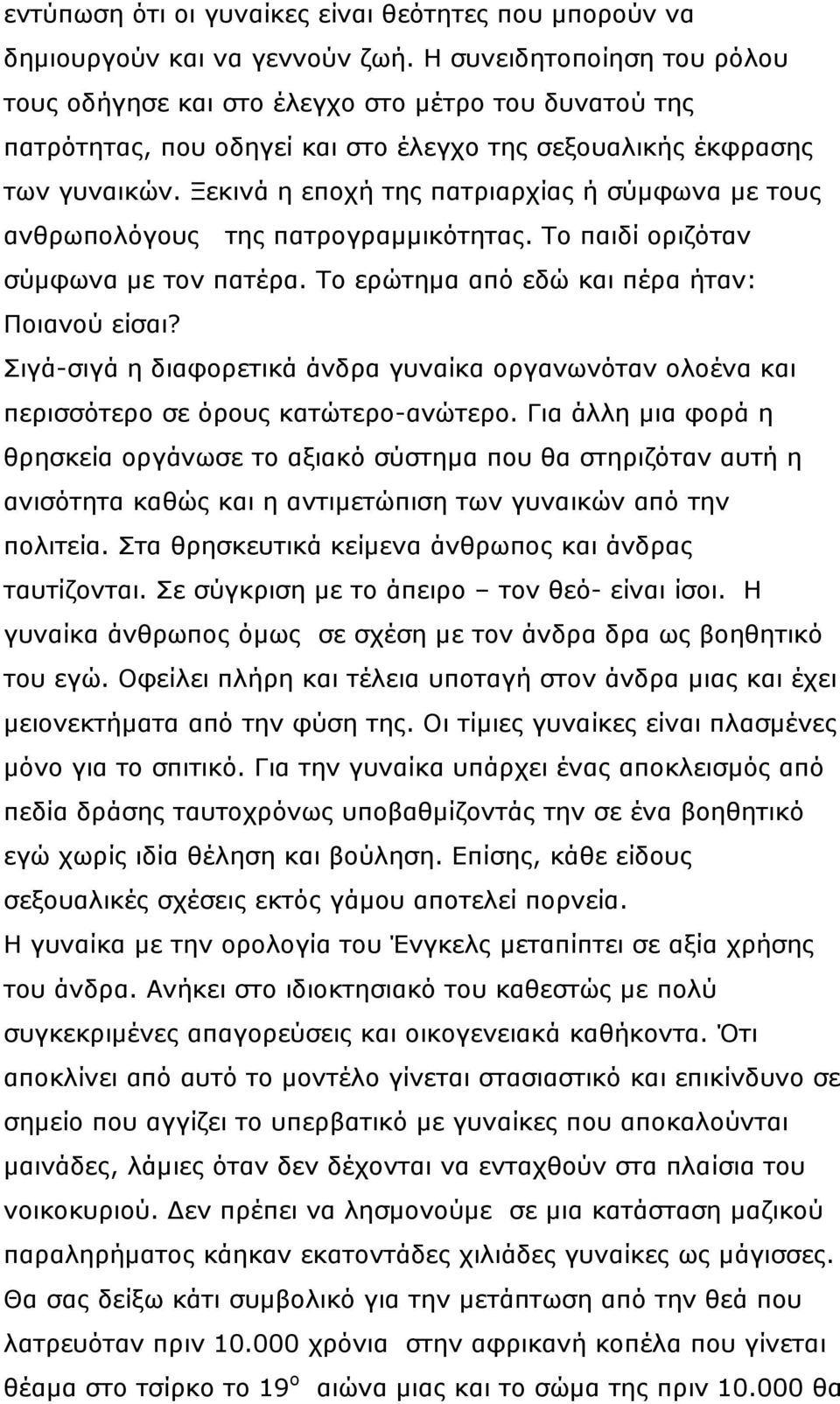 Ξεκινά η εποχή της πατριαρχίας ή σύμφωνα με τους ανθρωπολόγους της πατρογραμμικότητας. Το παιδί οριζόταν σύμφωνα με τον πατέρα. Το ερώτημα από εδώ και πέρα ήταν: Ποιανού είσαι?