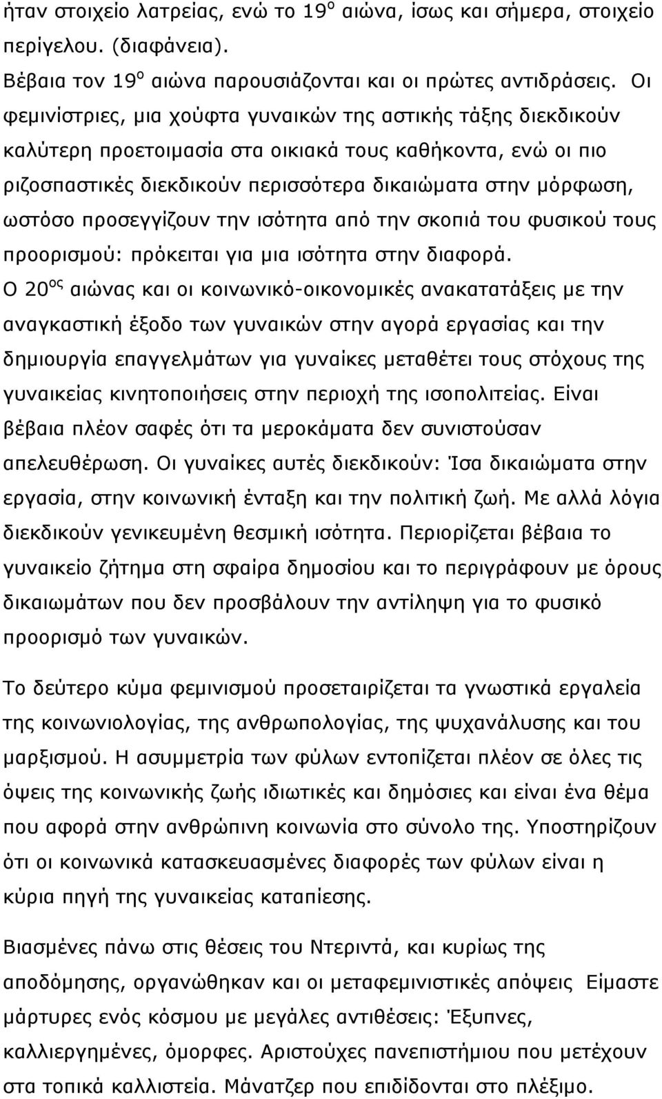 προσεγγίζουν την ισότητα από την σκοπιά του φυσικού τους προορισμού: πρόκειται για μια ισότητα στην διαφορά.