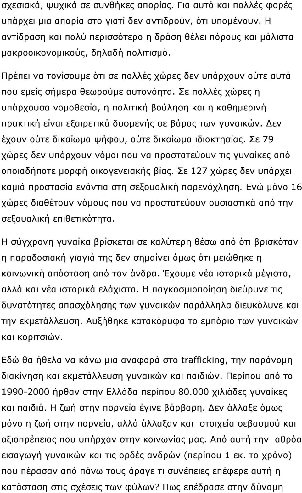 Πρέπει να τονίσουμε ότι σε πολλές χώρες δεν υπάρχουν ούτε αυτά που εμείς σήμερα θεωρούμε αυτονόητα.