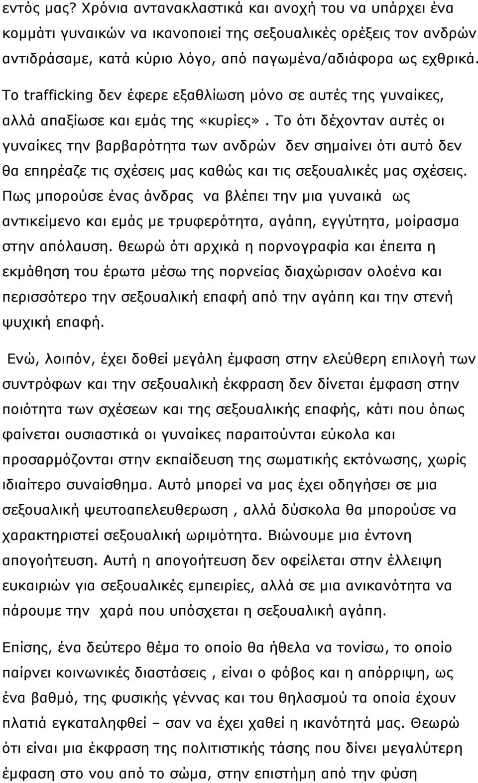 Το ότι δέχονταν αυτές οι γυναίκες την βαρβαρότητα των ανδρών δεν σημαίνει ότι αυτό δεν θα επηρέαζε τις σχέσεις μας καθώς και τις σεξουαλικές μας σχέσεις.