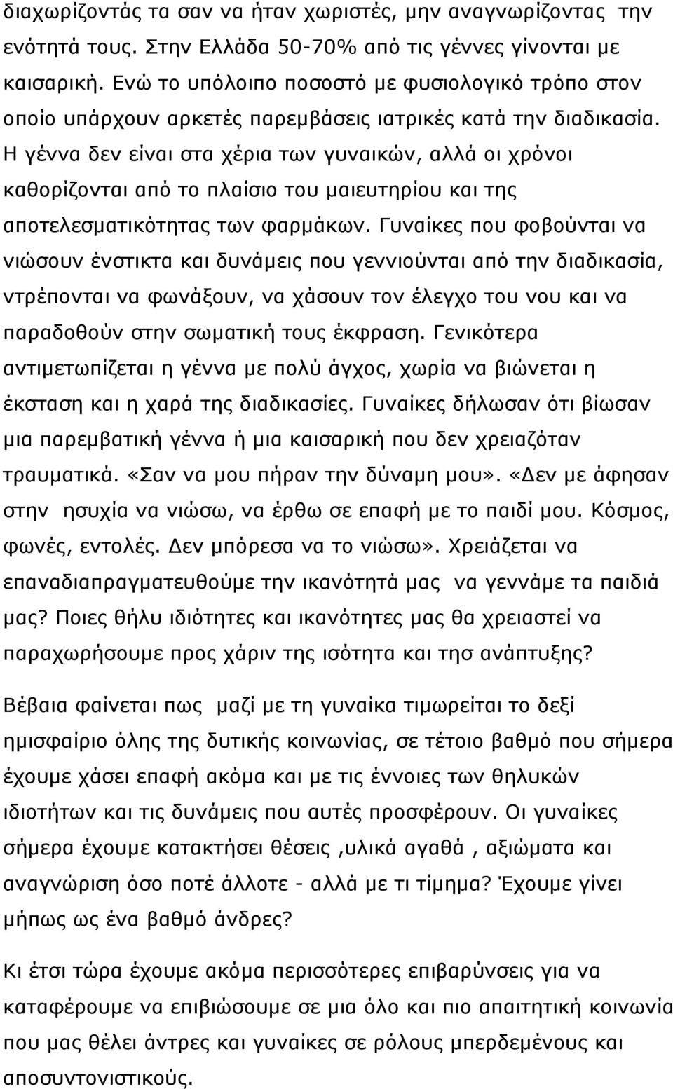 Η γέννα δεν είναι στα χέρια των γυναικών, αλλά οι χρόνοι καθορίζονται από το πλαίσιο του μαιευτηρίου και της αποτελεσματικότητας των φαρμάκων.