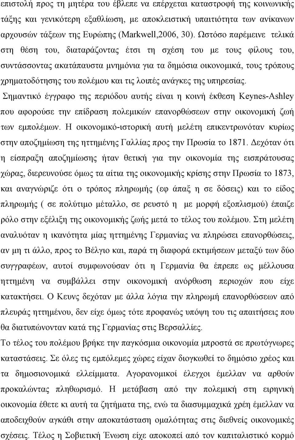 λοιπές ανάγκες της υπηρεσίας. Σημαντικό έγγραφο της περιόδου αυτής είναι η κοινή έκθεση Keynes-Ashley που αφορούσε την επίδραση πολεμικών επανορθώσεων στην οικονομική ζωή των εμπολέμων.