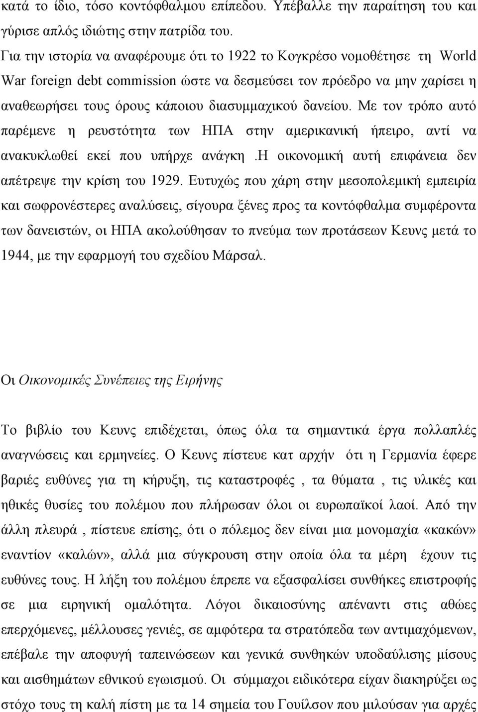 δανείου. Με τον τρόπο αυτό παρέμενε η ρευστότητα των ΗΠΑ στην αμερικανική ήπειρο, αντί να ανακυκλωθεί εκεί που υπήρχε ανάγκη.η οικονομική αυτή επιφάνεια δεν απέτρεψε την κρίση του 1929.