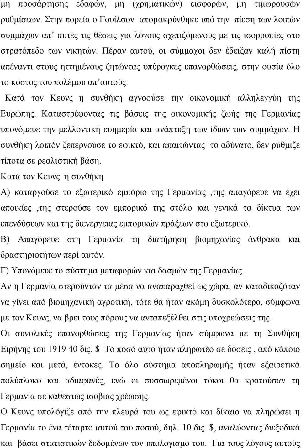 Πέραν αυτού, οι σύμμαχοι δεν έδειξαν καλή πίστη απέναντι στους ηττημένους ζητώντας υπέρογκες επανορθώσεις, στην ουσία όλο το κόστος του πολέμου απ αυτούς.