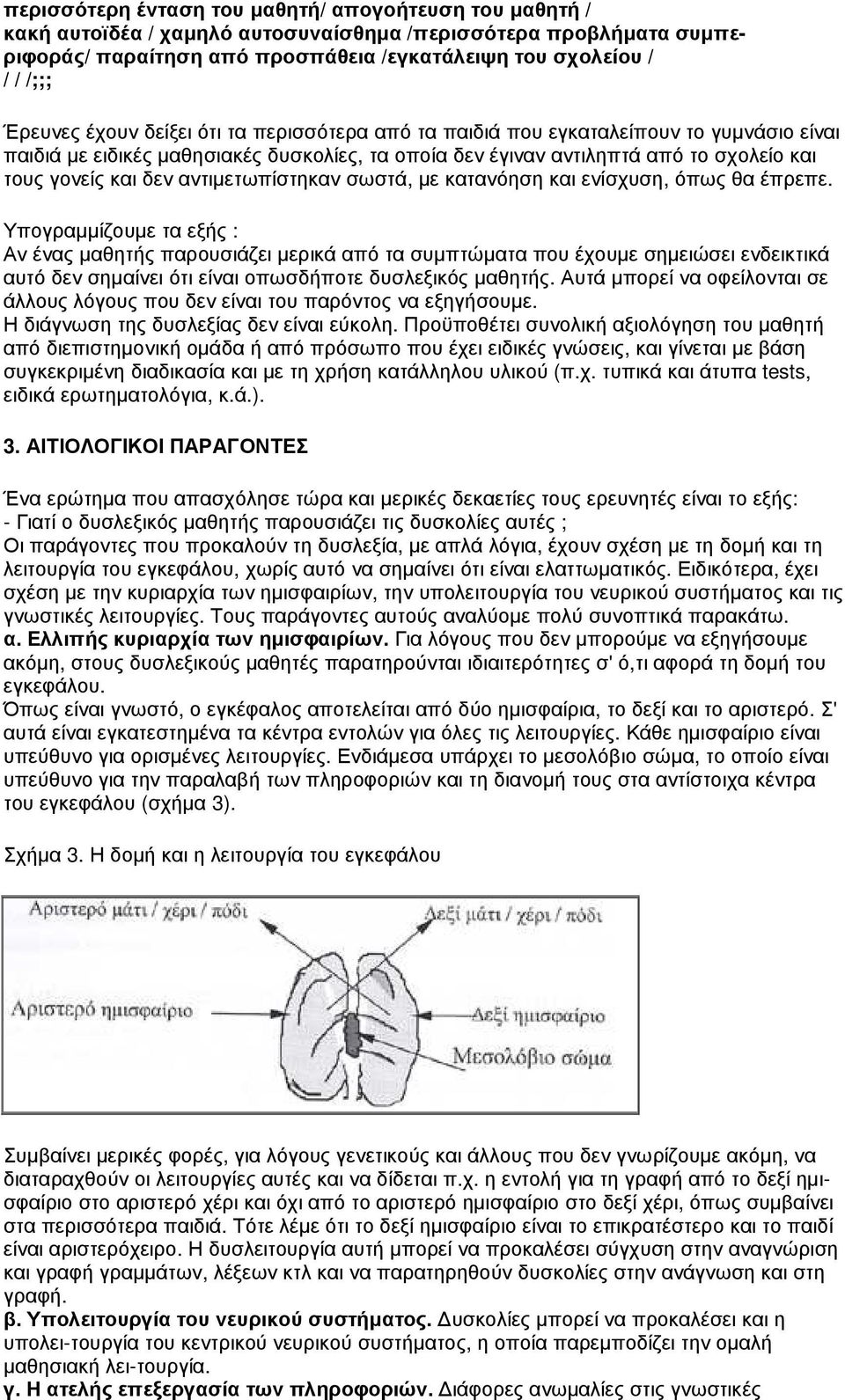 αντιµετωπίστηκαν σωστά, µε κατανόηση και ενίσχυση, όπως θα έπρεπε.