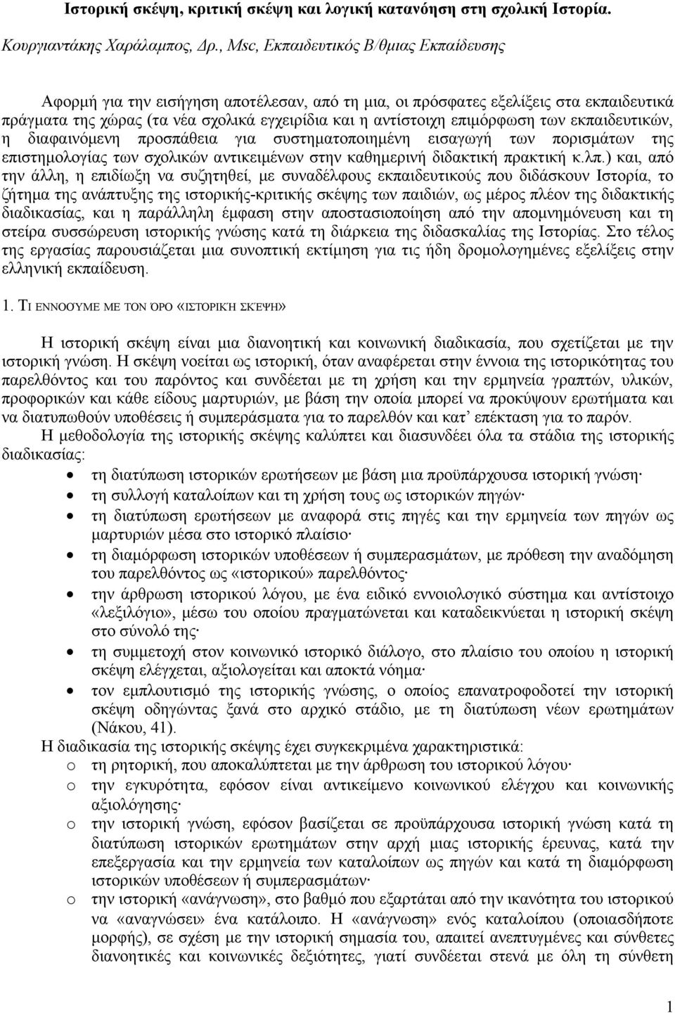 επιμόρφωση των εκπαιδευτικών, η διαφαινόμενη προσπάθεια για συστηματοποιημένη εισαγωγή των πορισμάτων της επιστημολογίας των σχολικών αντικειμένων στην καθημερινή διδακτική πρακτική κ.λπ.