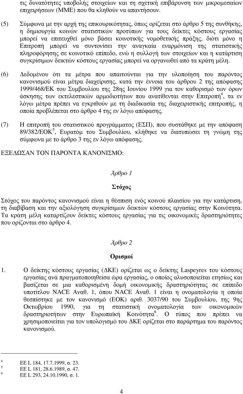 κοινοτικής νοµοθετικής πράξης, διότι µόνο η Επιτροπή µπορεί να συντονίσει την αναγκαία εναρµόνιση της στατιστικής πληροφόρησης σε κοινοτικό επίπεδο, ενώη συλλογή των στοιχείων και η κατάρτιση