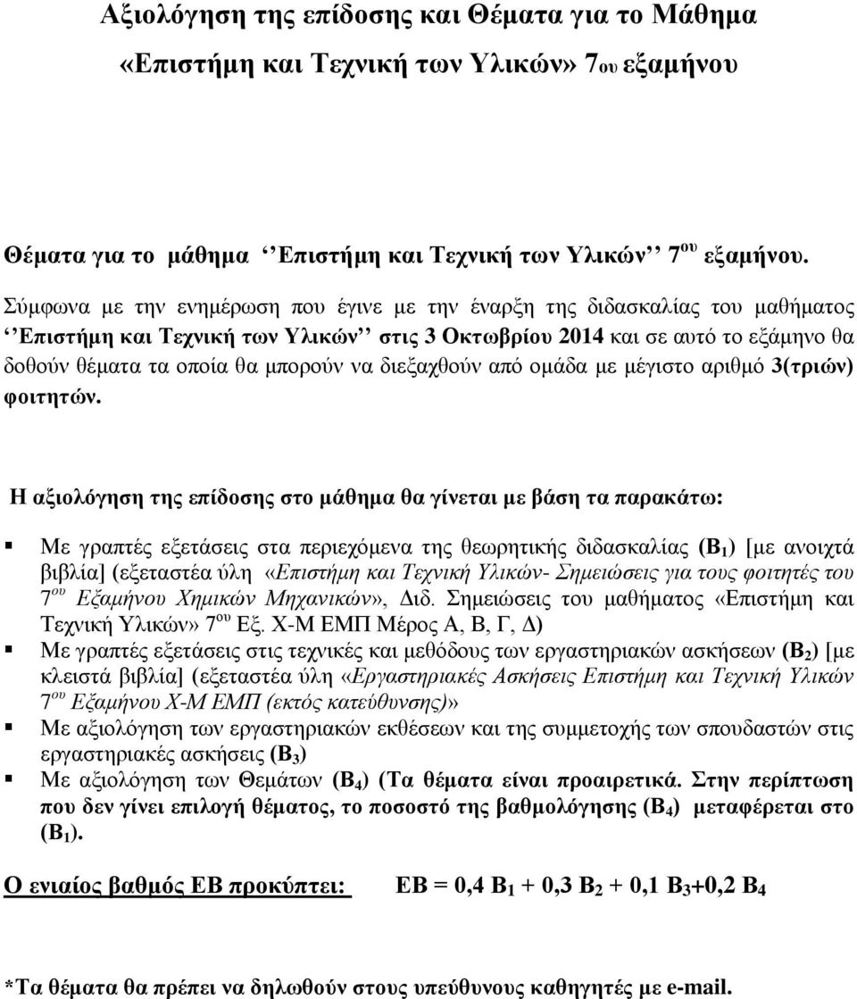 διεξαχθούν από ομάδα με μέγιστο αριθμό 3(τριών) φοιτητών.