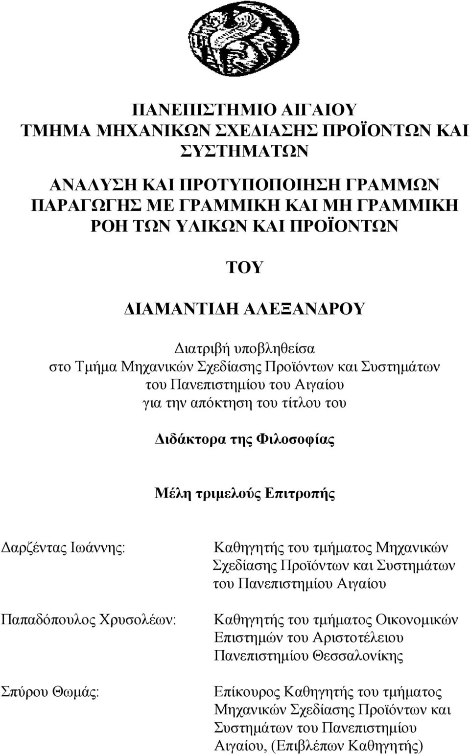 Επιτροπής αρζέντας Ιωάννης: Παπαδόπουλος Χρυσολέων: Σπύρου Θωµάς: Καθηγητής του τµήµατος Μηχανικών Σχεδίασης Προϊόντων και Συστηµάτων του Πανεπιστηµίου Αιγαίου Καθηγητής του τµήµατος