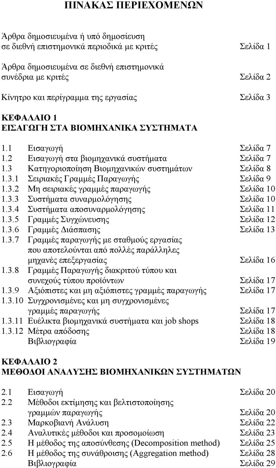 . Σειριακές Γραµµές Παραγωγής Σελίδα 9.. Μη σειριακές γραµµές παραγωγής Σελίδα 0.. Συστήµατα συναρµολόγησης Σελίδα 0..4 Συστήµατα αποσυναρµολόγησης Σελίδα..5 Γραµµές Συγχώνευσης Σελίδα.