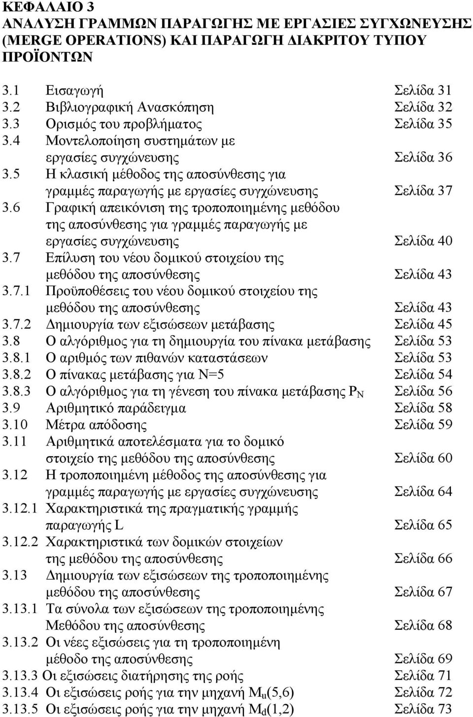 6 Γραφική απεικόνιση της τροποποιηµένης µεθόδου της αποσύνθεσης για γραµµές παραγωγής µε εργασίες συγχώνευσης Σελίδα 40.7 Επίλυση του νέου δοµικού στοιχείου της µεθόδου της αποσύνθεσης Σελίδα 4.7. Προϋποθέσεις του νέου δοµικού στοιχείου της µεθόδου της αποσύνθεσης Σελίδα 4.