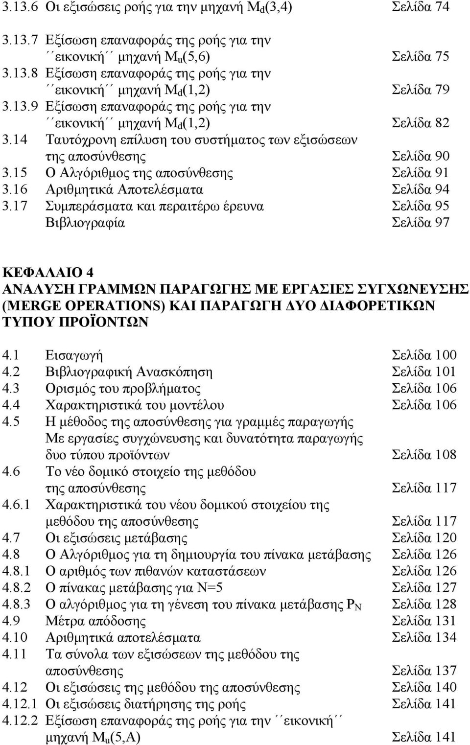 6 Αριθµητικά Αποτελέσµατα Σελίδα 94.