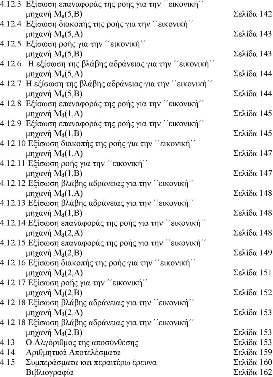 .8 Εξίσωση επαναφοράς της ροής για την εικονική µηχανή Μ, Σελίδα 45 4..9 Εξίσωση επαναφοράς της ροής για την εικονική µηχανή Μ, Σελίδα 45 4.